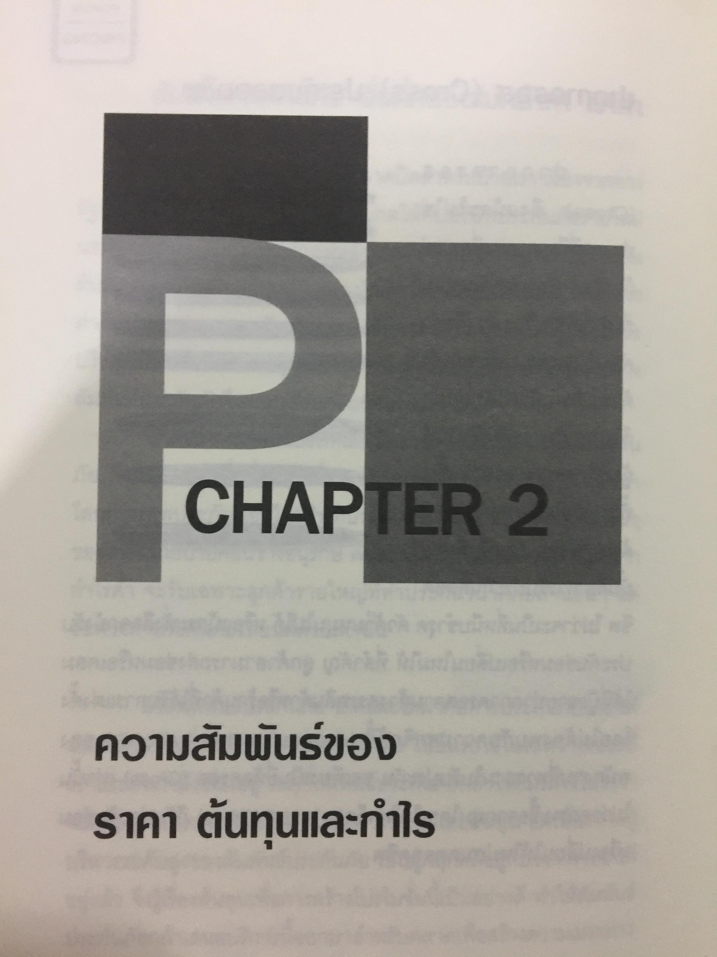 คัมภีร์การตั้ง...ราคาสินค้า. POWER PRICING การตั้งราคาไม่ใช่แค่ติทนทุน+กำไรที่ต้องการ สร้างกำไรสูงสุด เพื่อให้สินค้าขายดีพร้อมสู้กับคู่แข่งด้วยกลยุทธ์การต้ังราคาแบบมืออาชีพ ให้คุณเหนือชั้นด้วยพลังแห่งการกำหนดราคา 0 กก.