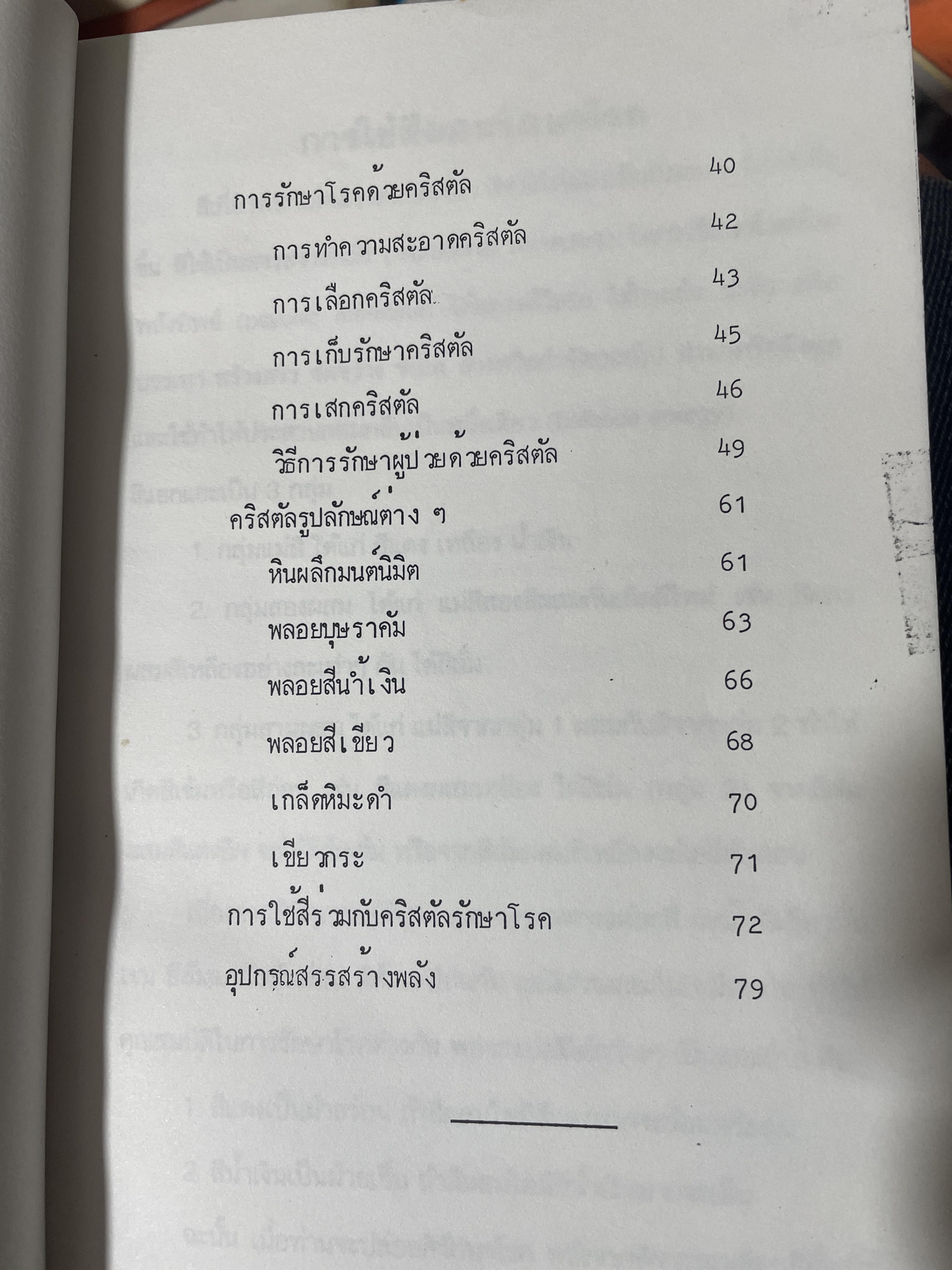 คริสตัลโอสถ. CRYSTAL MEDICINE เรื่องราวแห่งคริสตัล และพลอยสี เพื่อใช้ประโยชน์นานาชนิด ผู้เขียน นายสัตวแพทย์ ม.ล.อัคนี นวรัตน 500 กรัม
