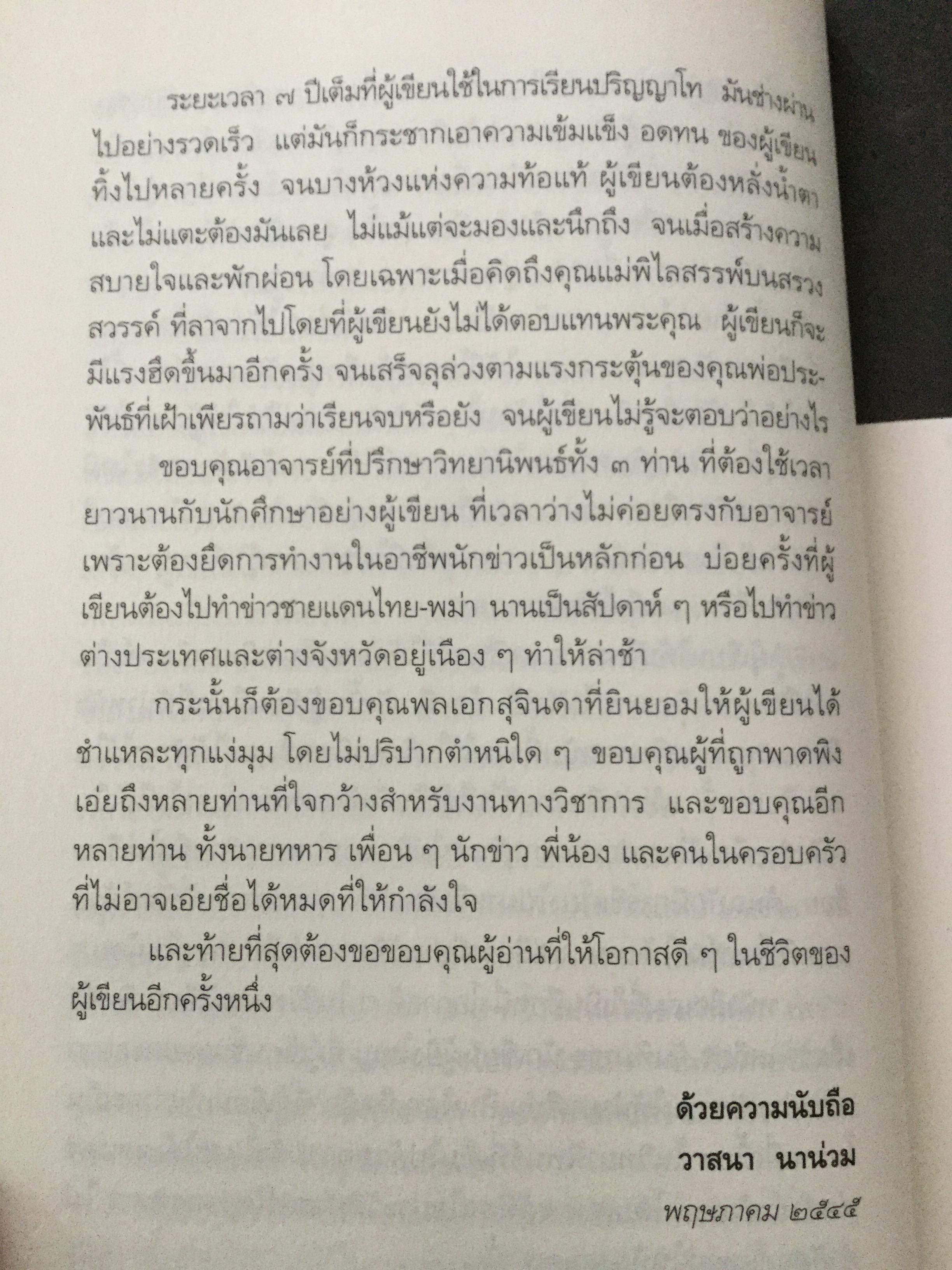บันทึกคำให้การ สุจินดา คราประยูร กำเนิดและอวสาน รสช. เปิดวิทยานิพนธ์ร้อน ชำแหละเบื้องหลัง “รสช พฤษภาคมทมิฬ 35 “ และเปรียบเทียบ พฤษภาทมิฬท 53 ในหลากหลายแง่มุม ผู้เขียน วาสนา นาน่วม 3 กก.