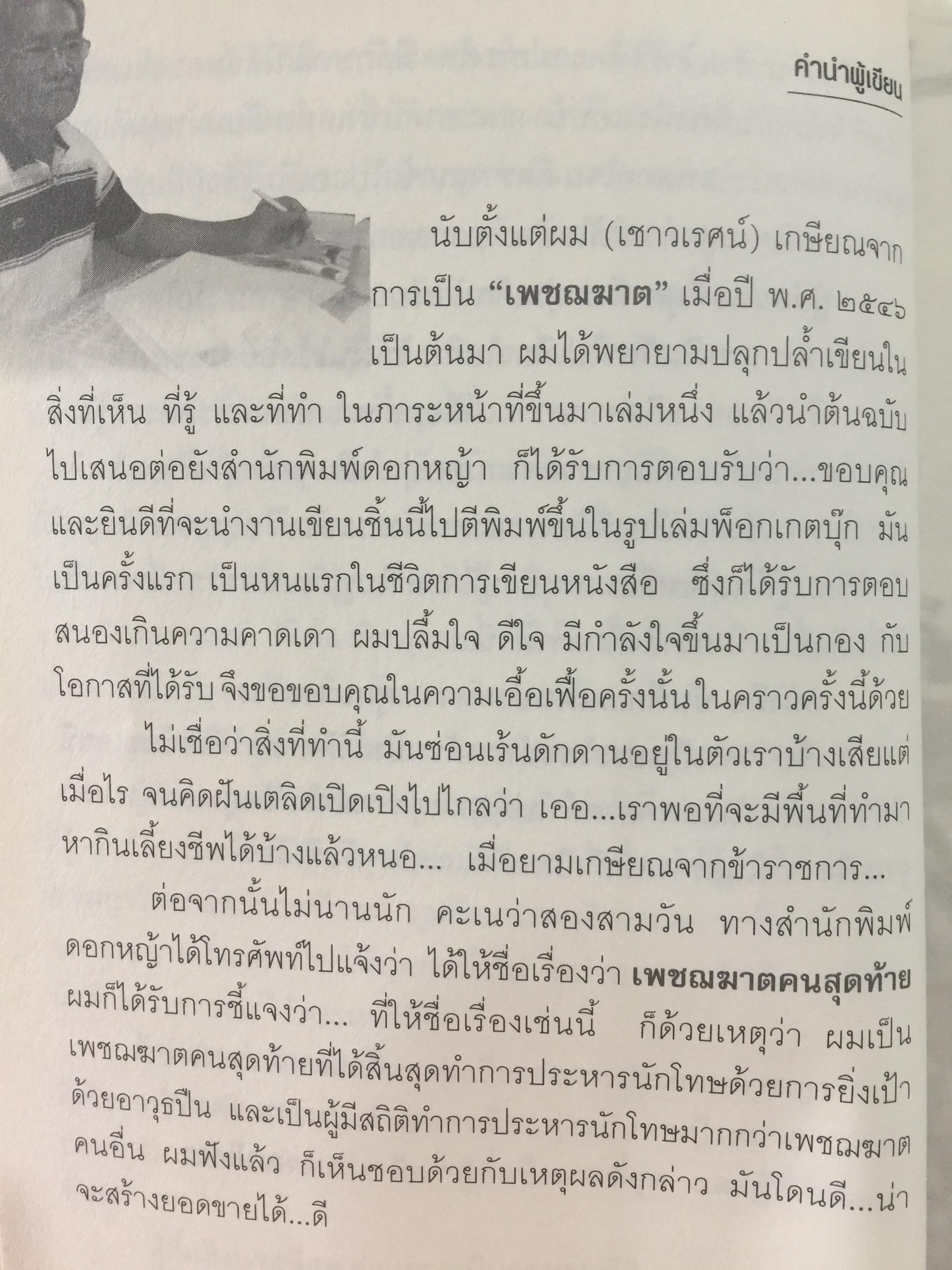 คุกบางขวาง. บันทึก แดนประหาร ผู้เขียน เชาวเรศน์ จารุบุณย์ 2 กก.
