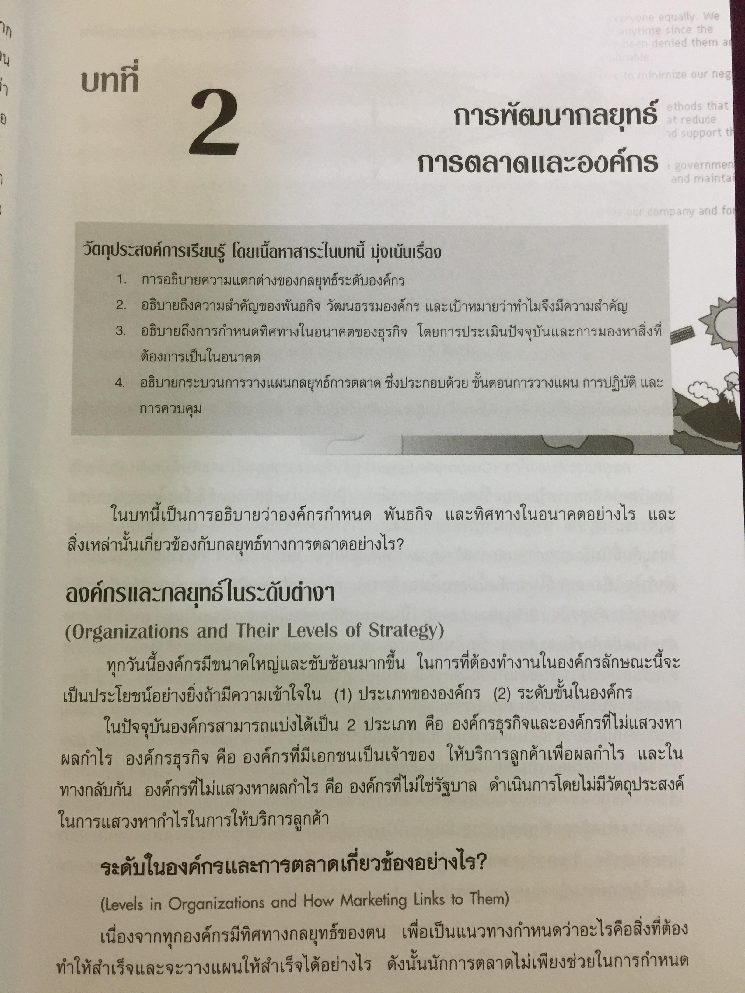 การจัดการการตลาด. Marketing : The Core เหมาะสำหรับนิสิต นักศึกษา และผู้สนใจทั่วไป ผู้เขียน Roger A.Kerin และคณะ ผู้แปลและเรียบเรียง ดร.นิเวศน์ ธรรมะ และคณะ 1,500 กรัม