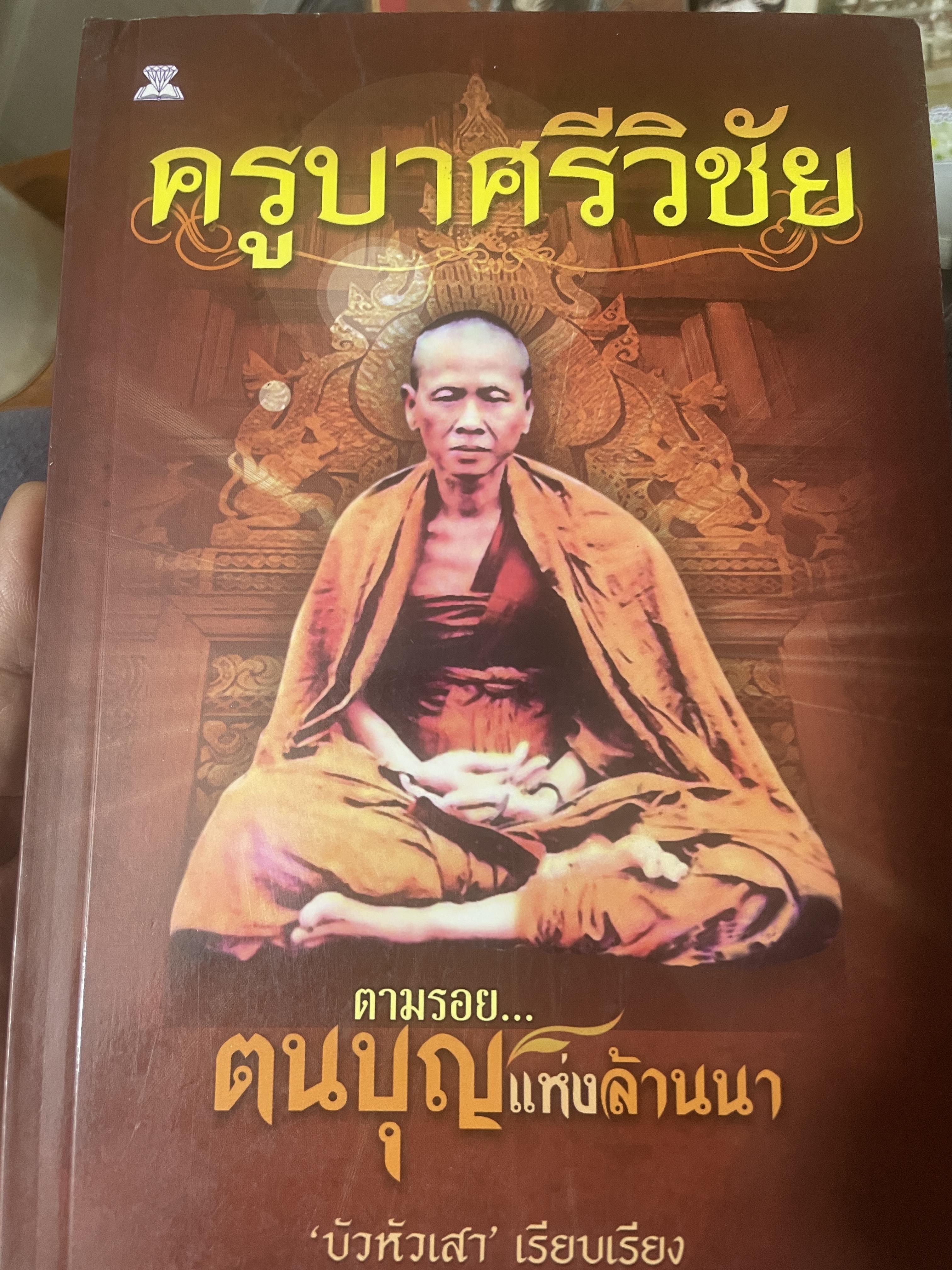 ครูบาศรีวิชัย ตามรอฅนบุญแห่งล้านนา บัวหัวเลา เรึยบเรึยง 300 กรัม