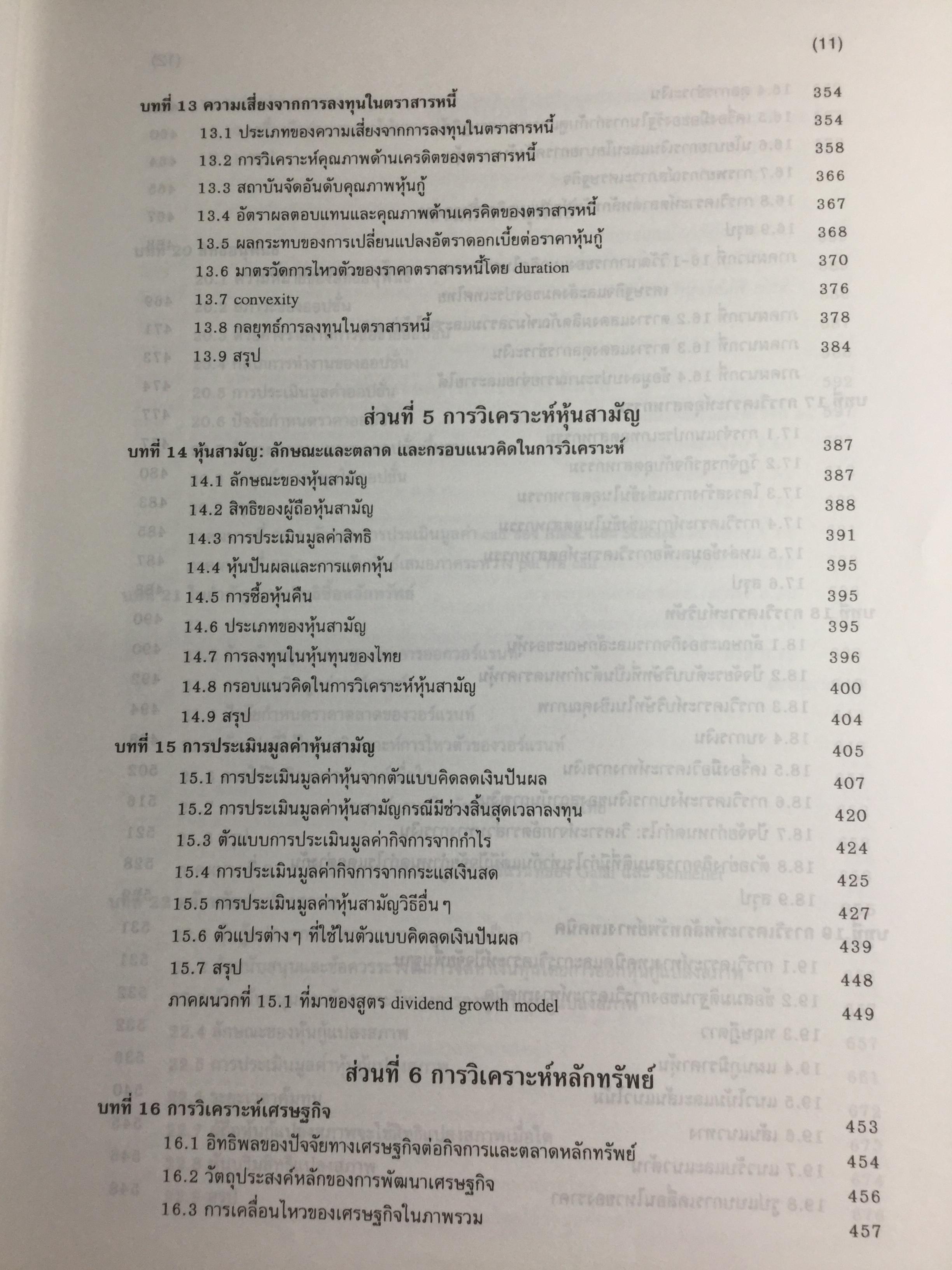 การลงทุน. แนวทางการวิเคราะห์หลักทรัพย์โดยใช้ปัจจัยพื้นฐานเป็นหลัก โดยการนำทฤษฎีการลงทุนต่างๆมาวิเคราะห์และประยุกต์ฯ ผู้เขียน จิรัตน์ สังข์แก้ว รองศาสตราจารย์ ประจำ คณะพาณิชย์ศาสตร์และการบัญชี 0 กก.