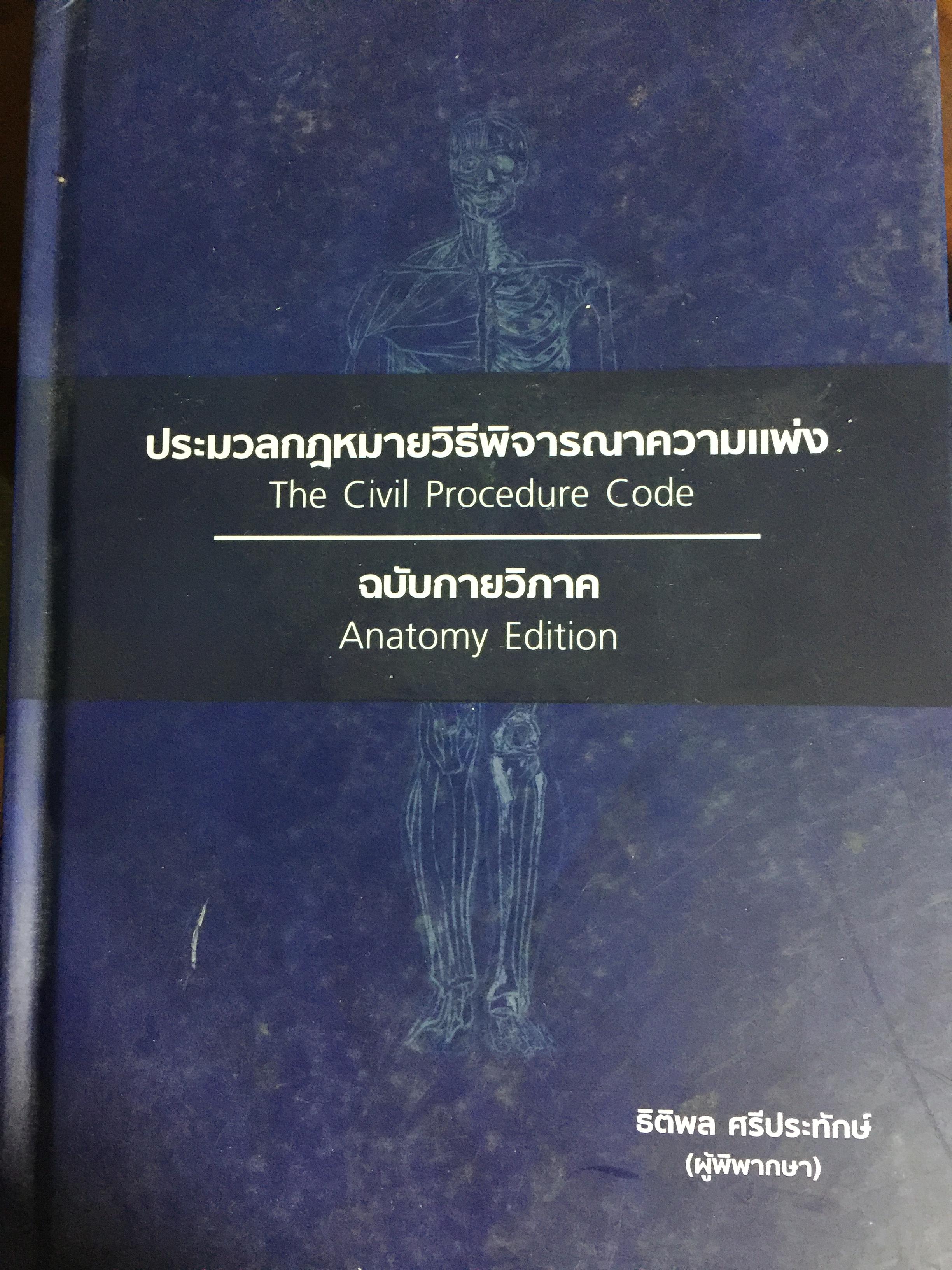 ประมวลกฎหมายวิธีพิจารณาความแพ่ง ฉบับกายวิภาค. The Civil Procedure Code Anatomy Edition ผู้เขียน ธิติพล ศรีประทักษ์ ผู้พิพากษา 0 กก.