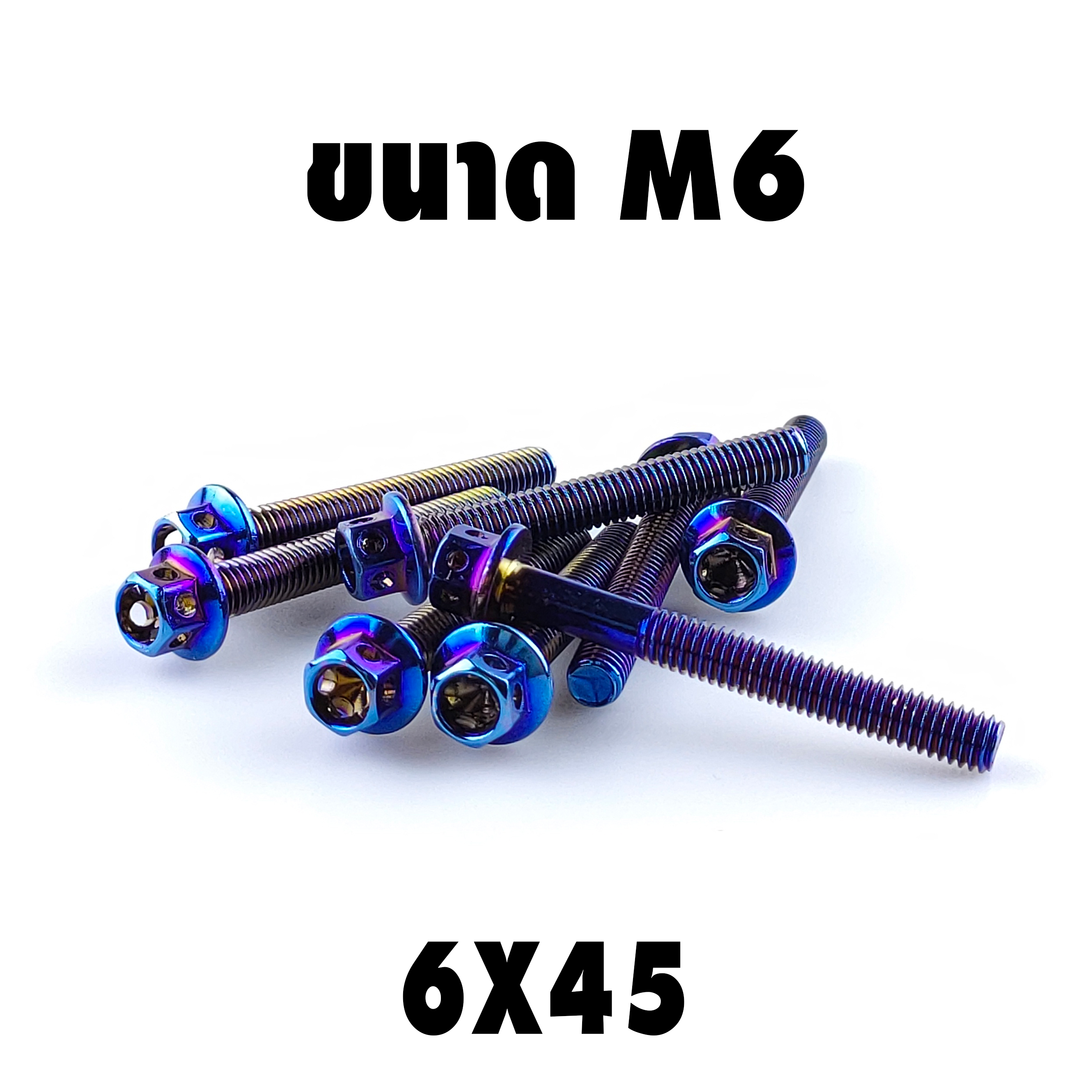 น็อตหัวเจาะไทเท (เบอร์10 M6X45)