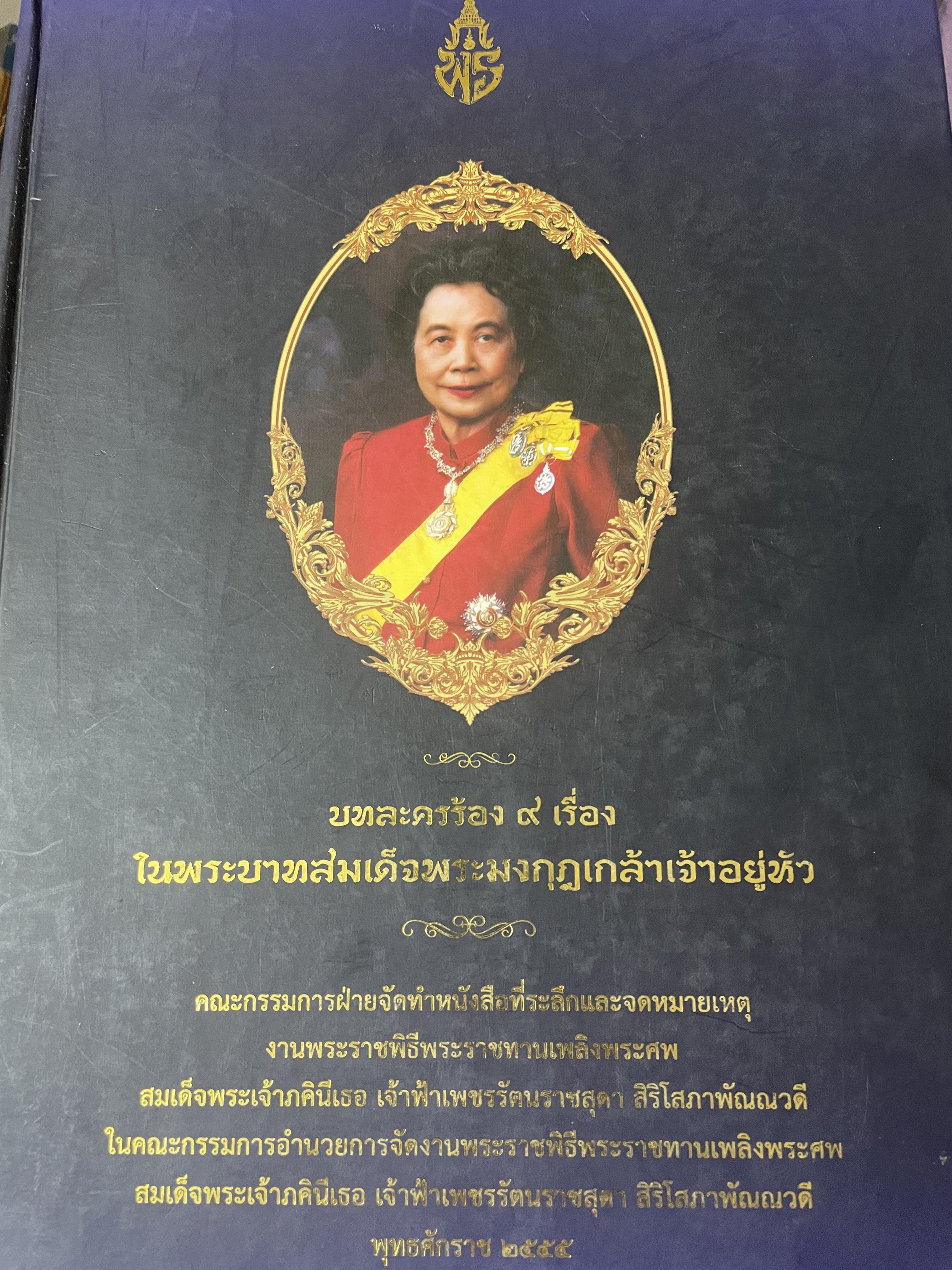 บทละครร้อง 9 เรื่อง ในพระบาทสมเด็จพระมงกุฎเกล้าเจ้าอยู่หัว 15 กก.
