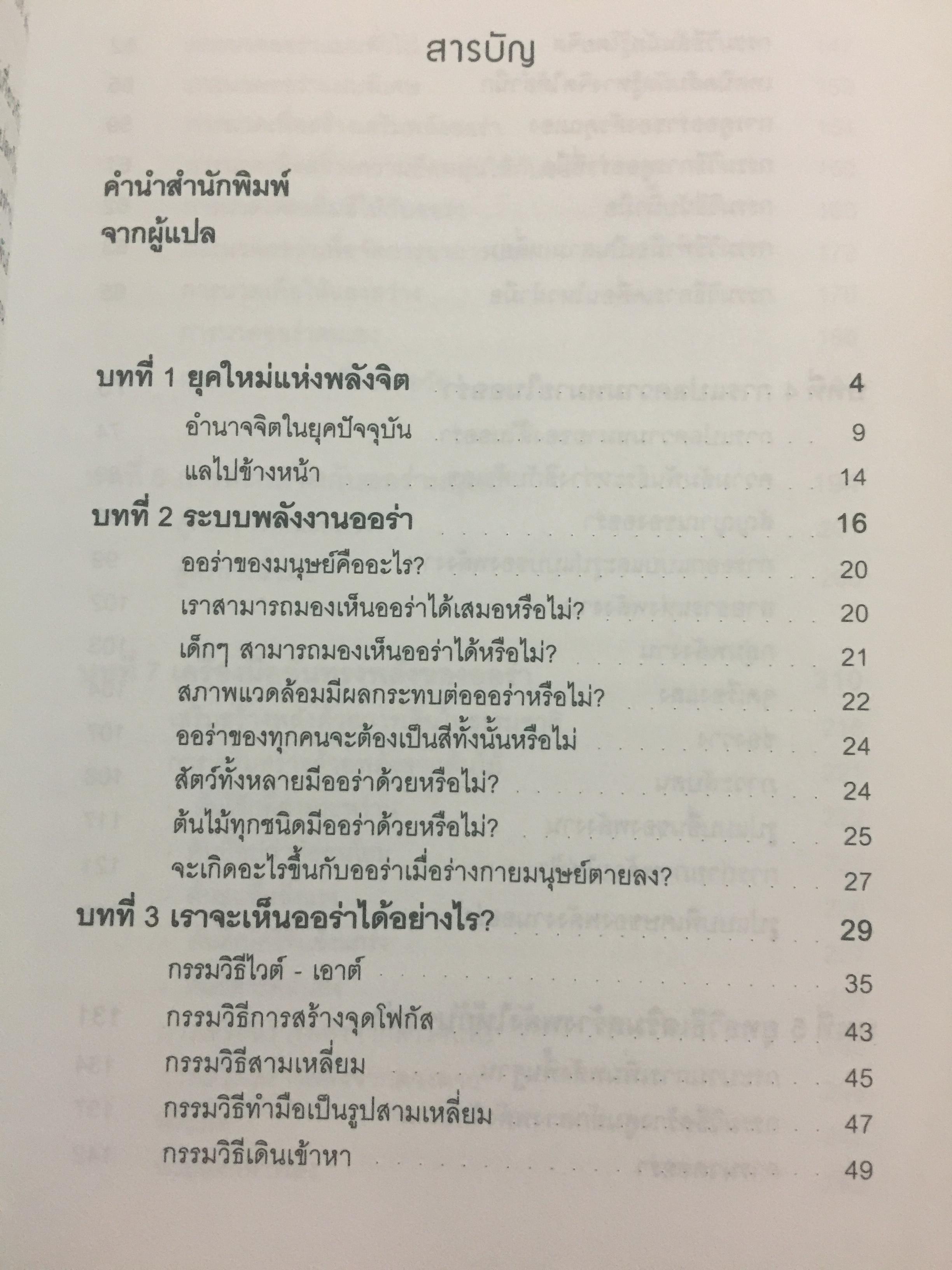 พลังออร่า. AURA ENERGY เพื่อสุขภาพ บำบัดรักษา และสมดุลแห่งชีวิต. ผู้เขียน Joe H.Slate.PH.D. ผู้แปล ศิขริน 0 กก.