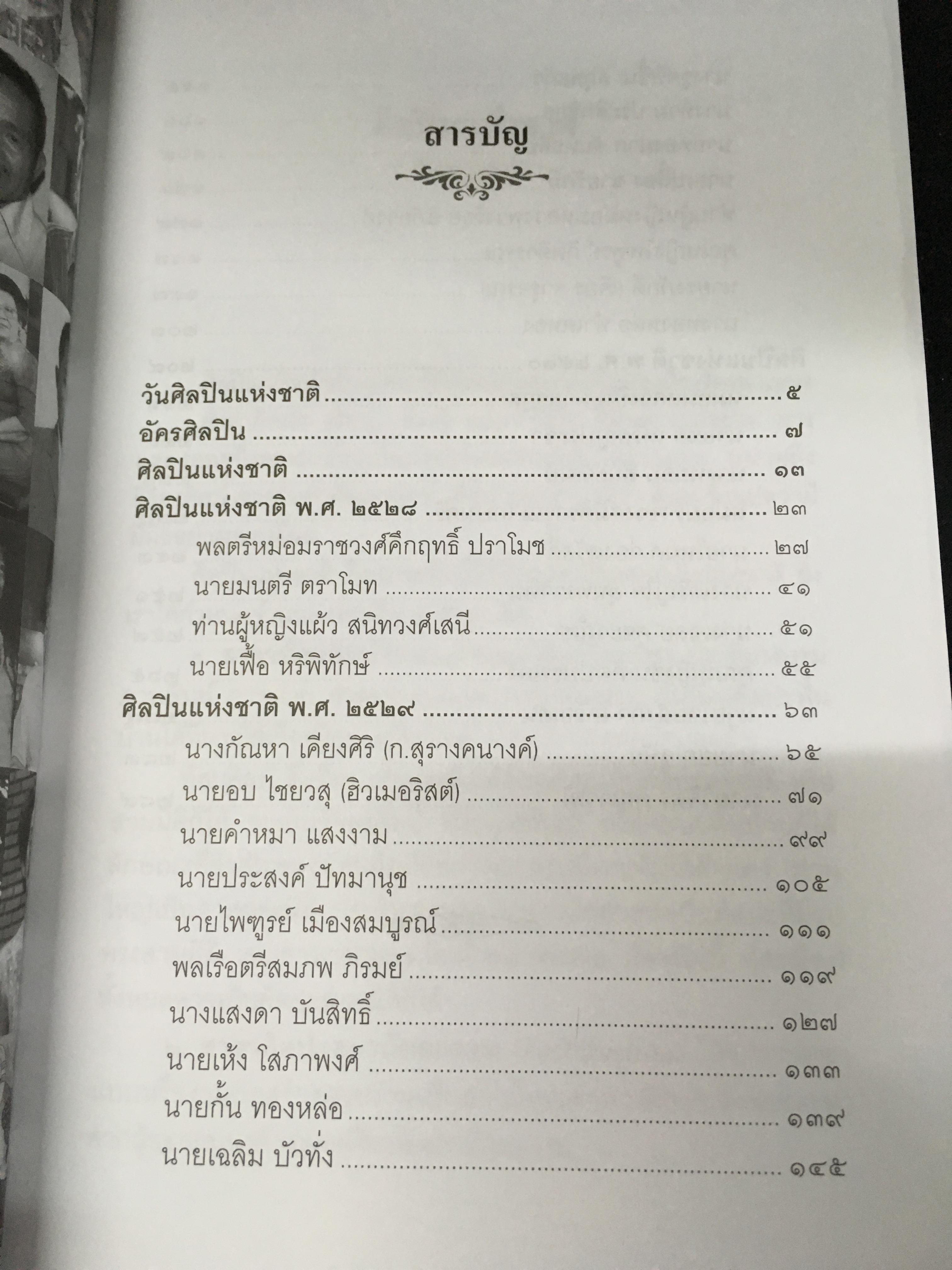 ศิลปินแห่งชาติ พ.ศ.2528-2530