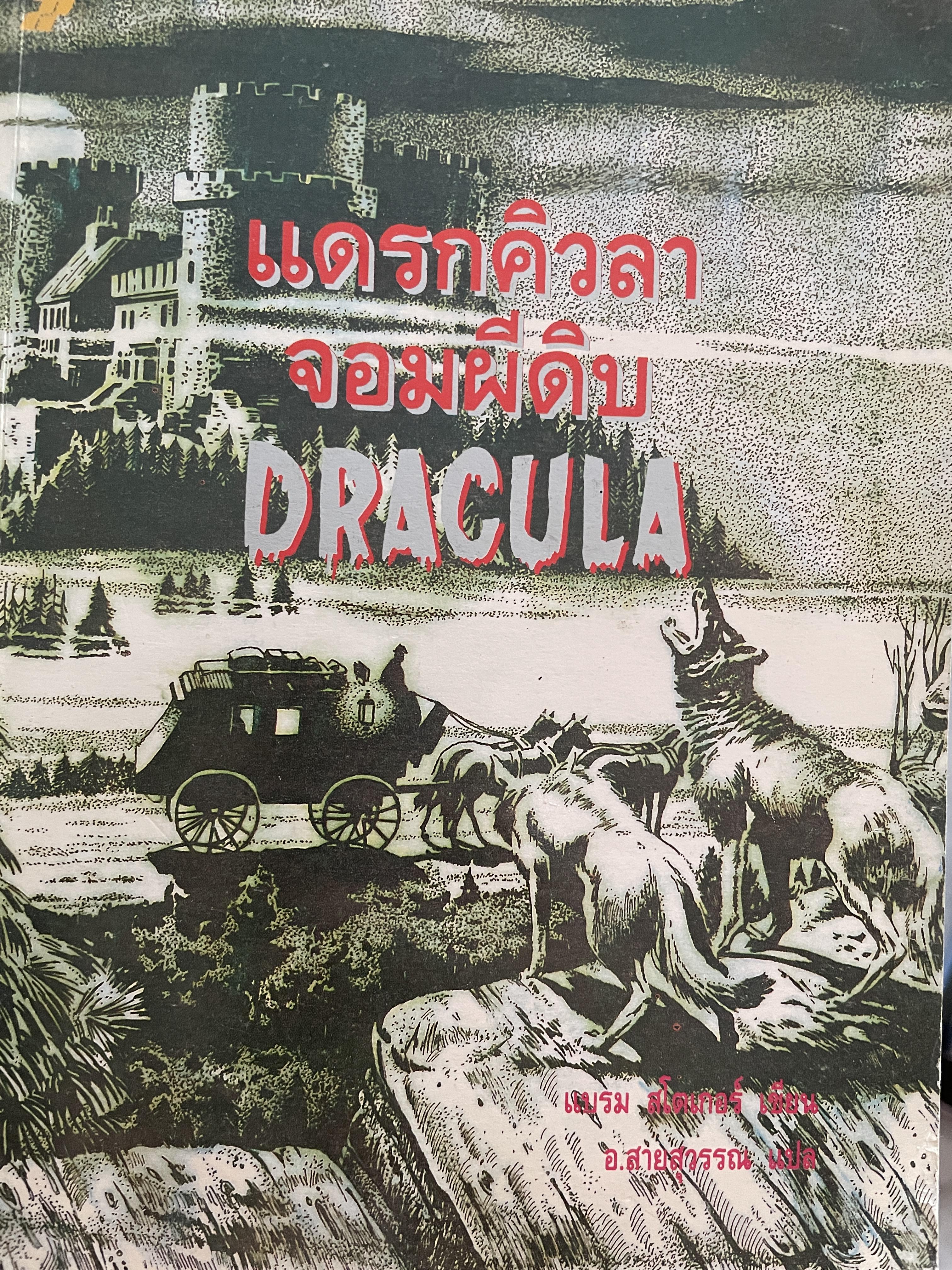 DRACULA. แดรกคิวลา จอมผีดิบ ผู้เขียน แบรม สโตเกอร์ ผู้แปล อ.สายสุวรรณ 2,500 กรัม