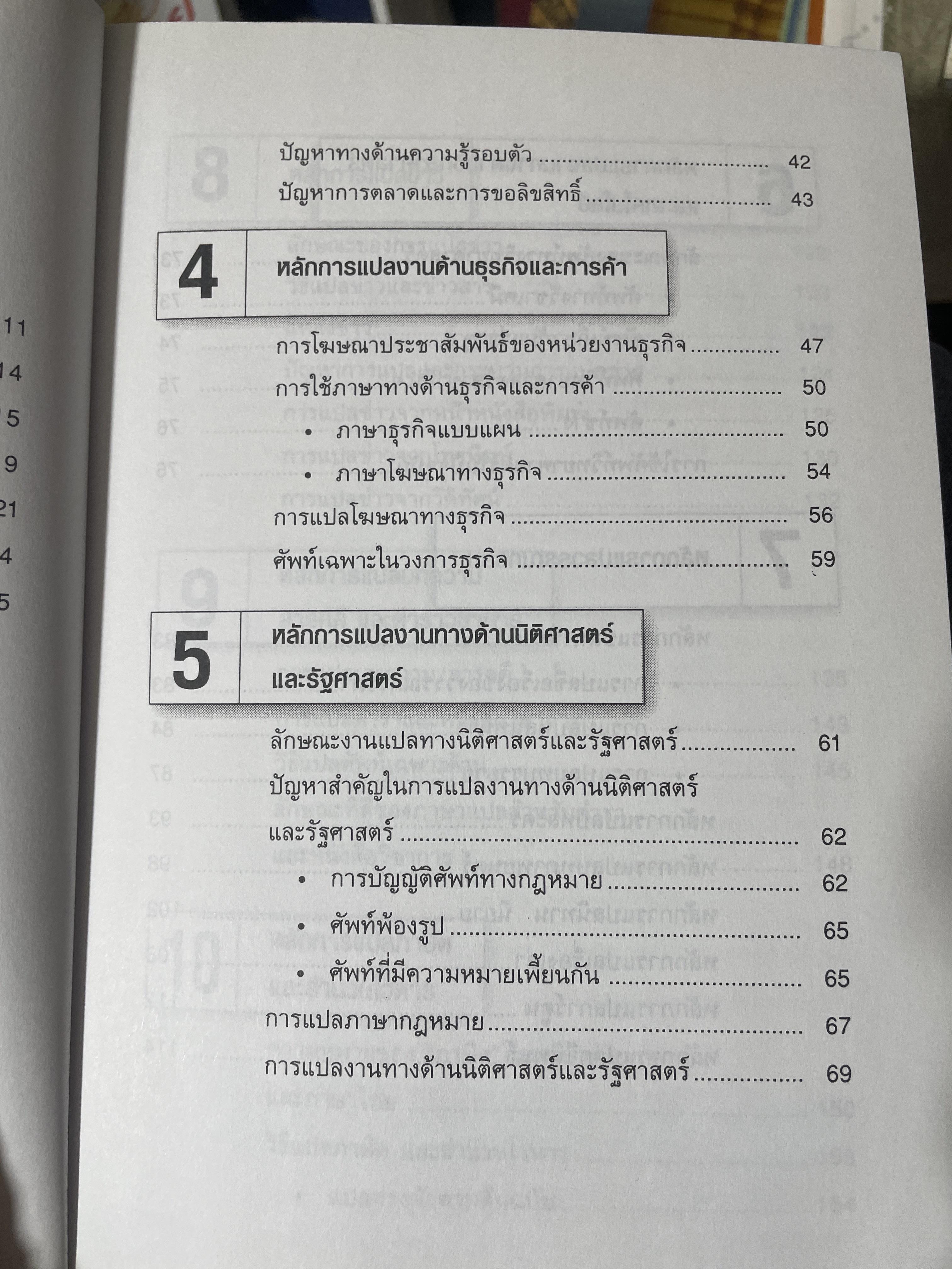 คู่มือ นักแปลอาชีพ. หลักการแปล งานทั่วไป งานวิชาการ และงานอาชีพ. ผู้เขียน ศาสตราจารย์ ดร.สิทรา พินิจภูวดล 800 กรัม