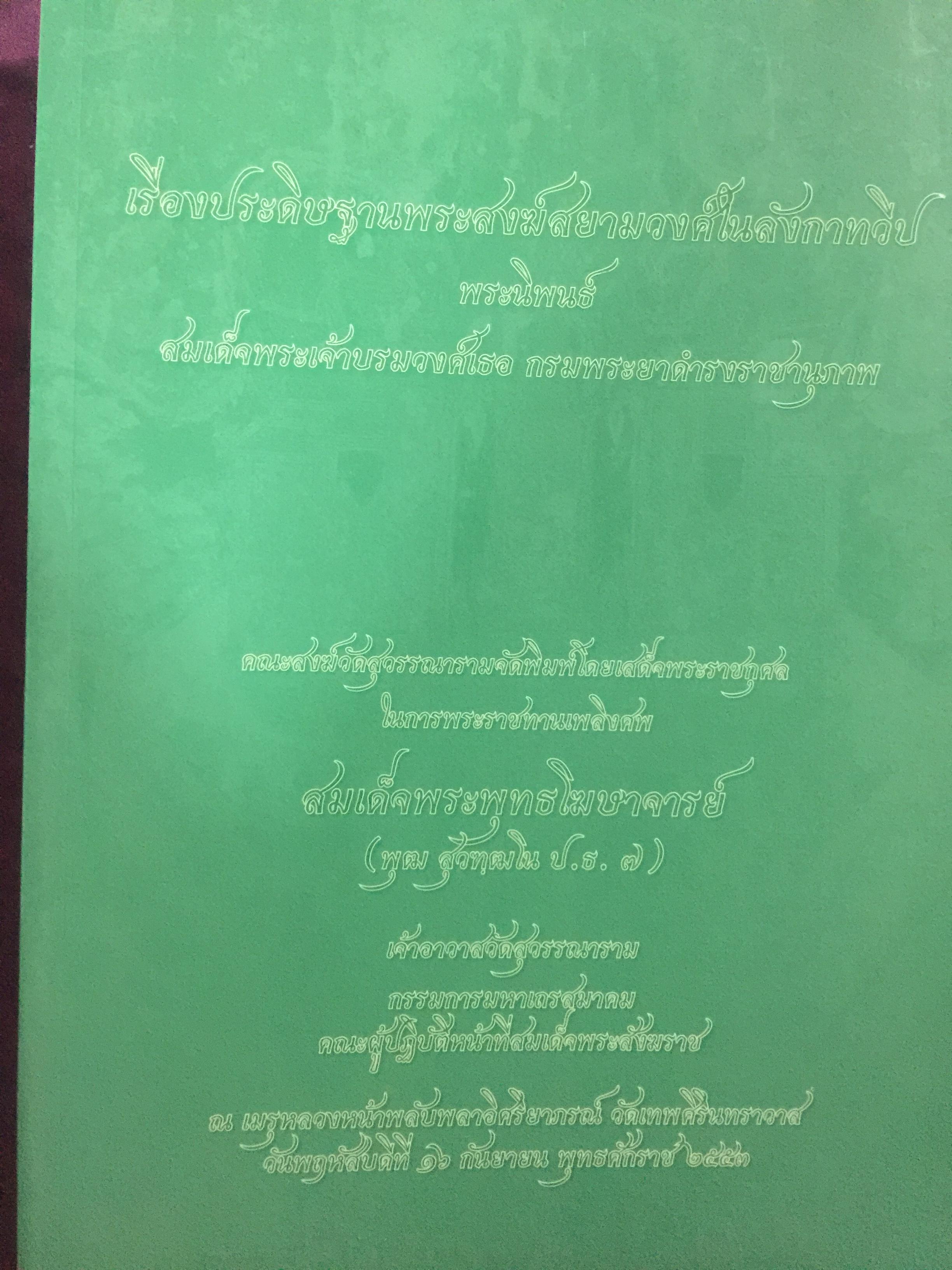 เรื่องประดิษฐานพระสงฆ์สยามวงศ์ในลังกาทวีป. พระนิพนธ์ สมเด็จพระเจ้าบรมวงศ์เธอ กรมพระยาดำรงราชานุภาพ และประวัติวัดสุวรรณาราม 0 กก.