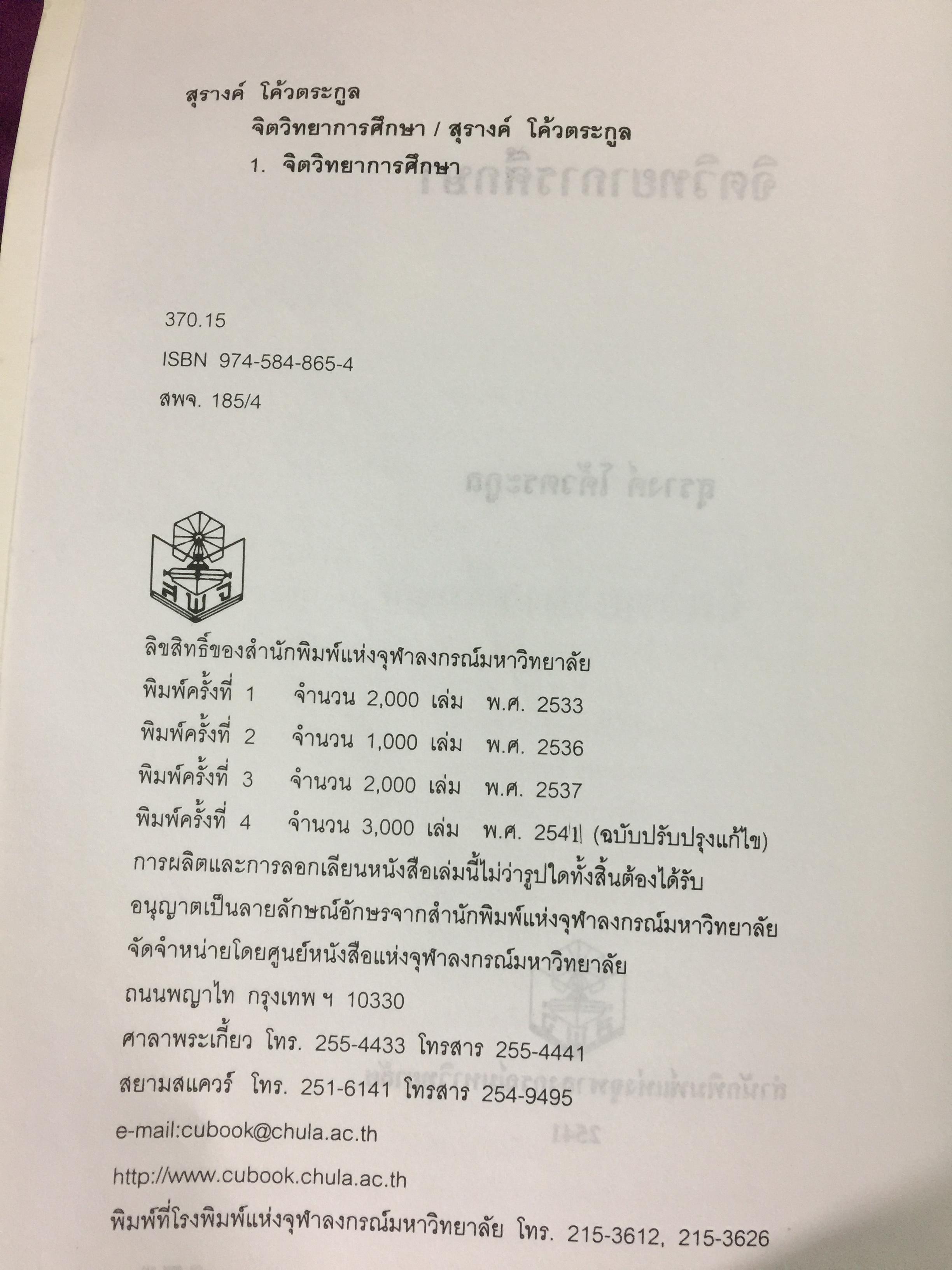 จิตวิทยาการศึกษา ผู้เขียน สุรางค์ โค้วตระกูล สำนักพิมพ์แห่งจุฬาลงกรณ์มหาวิทยาลัย 0 กก.