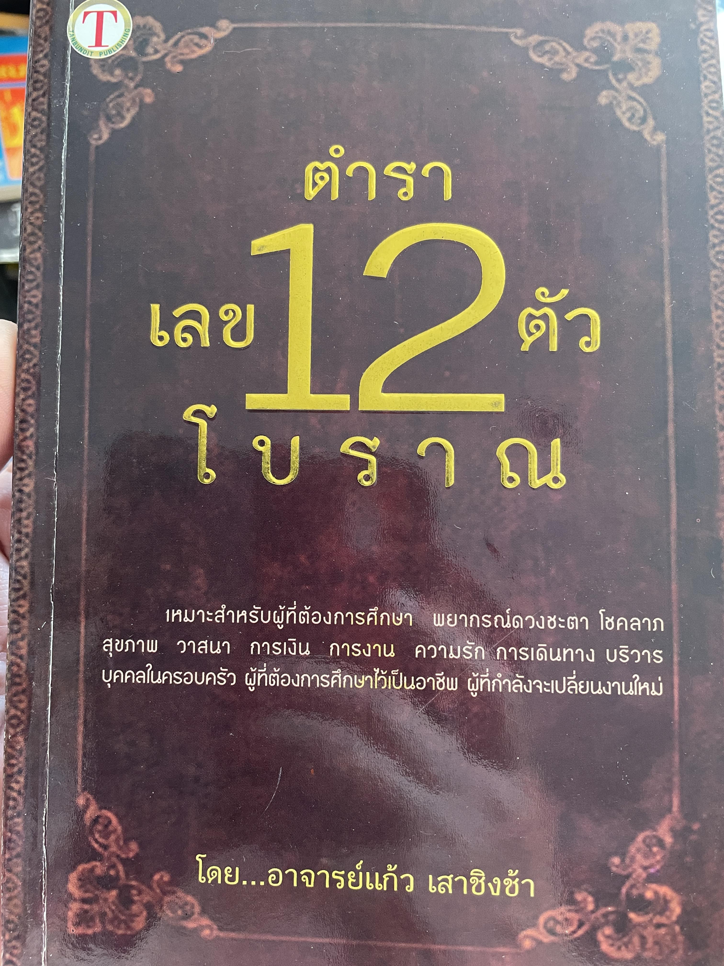 ตำราเลข 12 ตัวโบราณ เหมาะสำหรับผู้ที่ต้องการศึกษา พยากรณ์ดวงชะตา โชคลาภ สุขภาพ การเงิน การงาน ความรัก การเดินทาง บริวาร บุคคลในครอบครัว ผู้ที่ต้องการศึกษาไว้เป็นอาชีพ ผู้ที่กำลังจะเปลี่ยนงานใหม่ โดยอาจารย์แก้ว เสาชิงช้า 0 กก.
