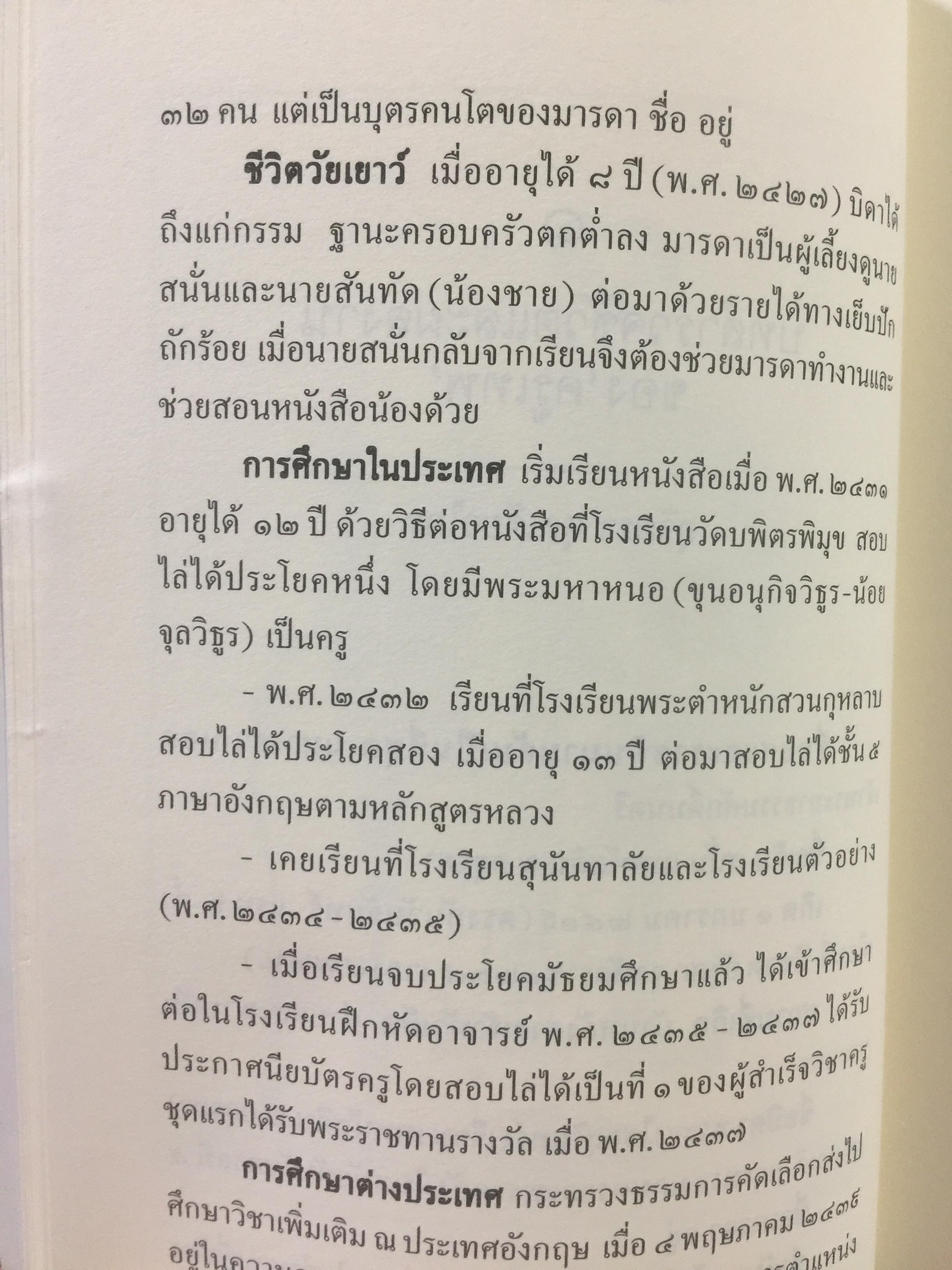 ครูเทพ. เจ้าพระยาธรรมศักดิ์มนตรี. ผู้เขียน ชลธิรา สัตยาวัฒนา 0 กก.