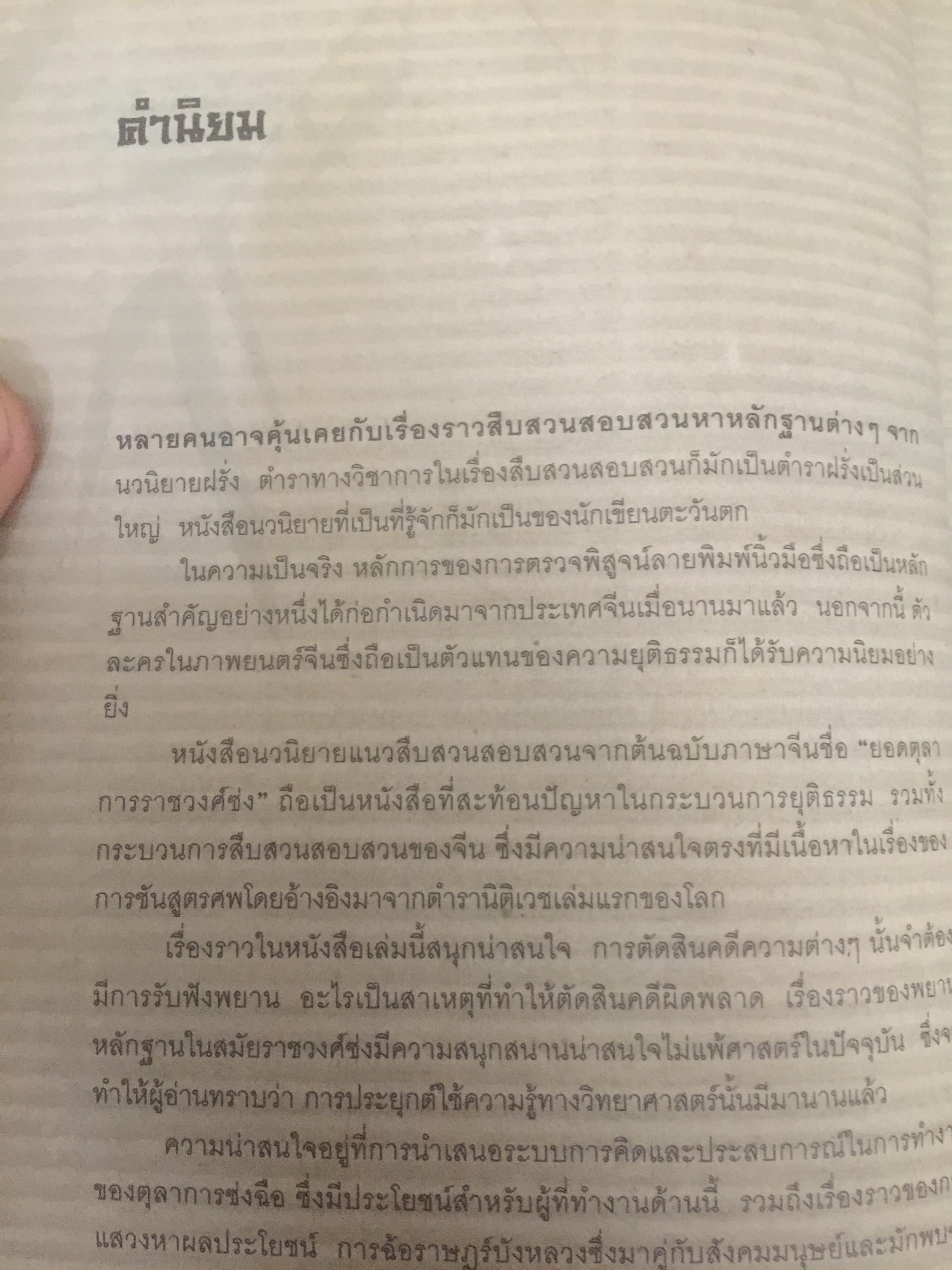 ยอดตุลาการราชวงศ์ซ่ง. ผู้เขียน เฉียนหลินเซิน ผู้แปล เรืองชัย รักศรีอักษร 0 กก.