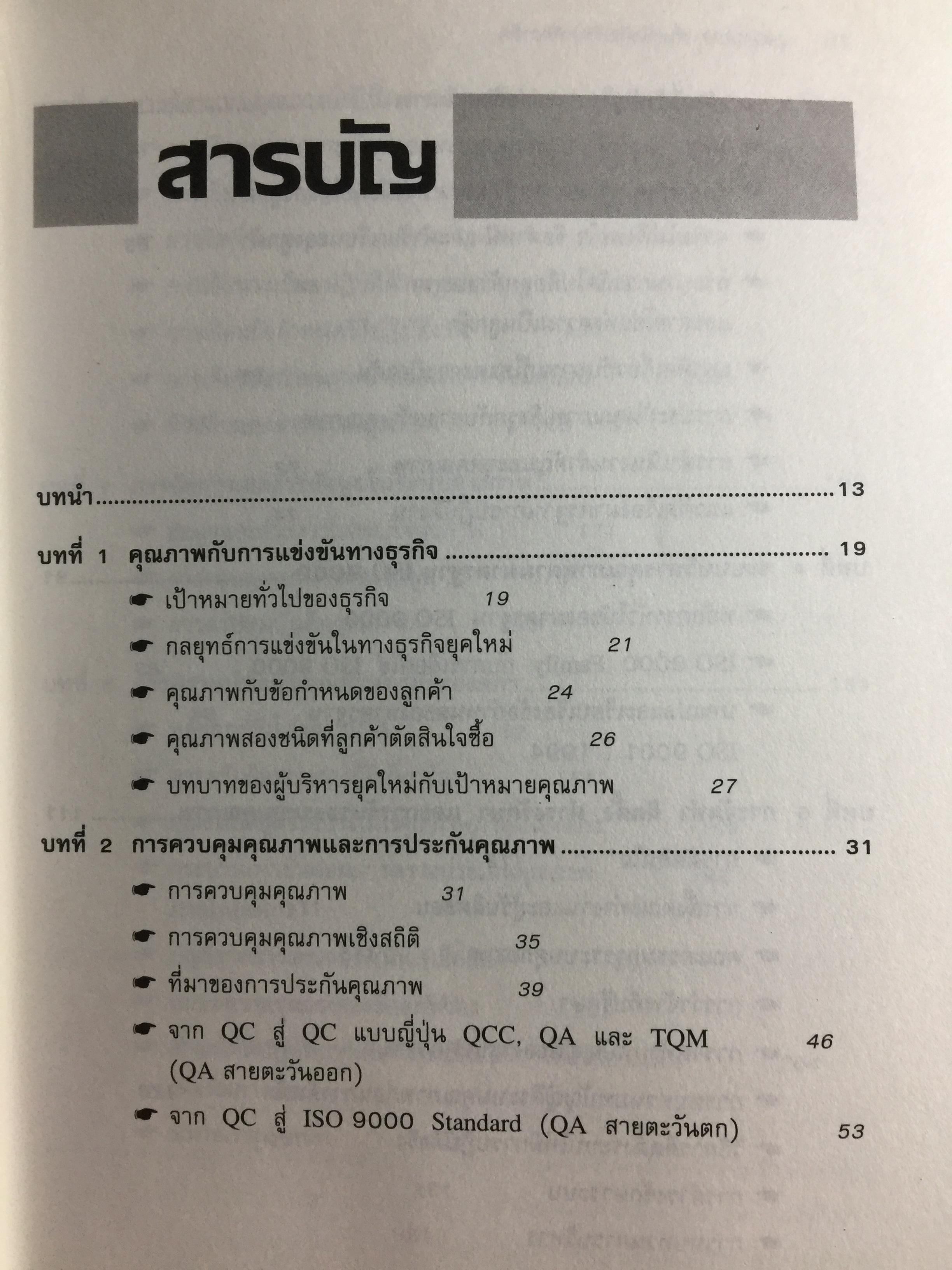 ISO 9000. สำหรับนักบริหารมืออาชีพ ผู้เขียน ชูชาติ วิรเศรณี 0 กก.
