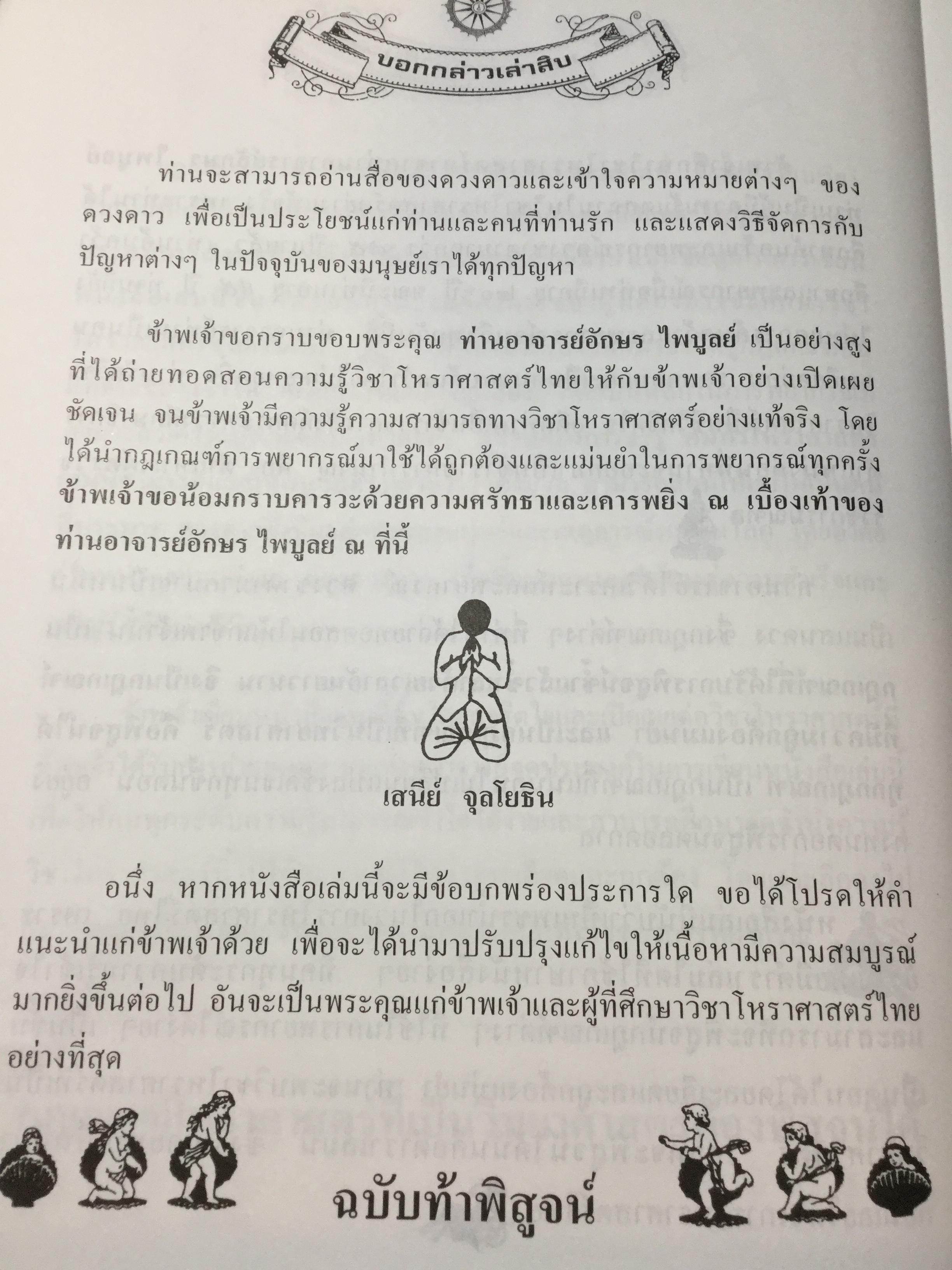 คัมภีร์ชีวิต โหราศาสตร์ไทยที่เป็นวิทยาศาสตร์. ฉบับท้าพิสูจน์ ทุกกฎเกณฑ์พิสูจน์ได้ชัดเจน สุดยอดเหนือสุดเยี่ยม โดย เสนีย์ จุลโยธิน 0 กก.