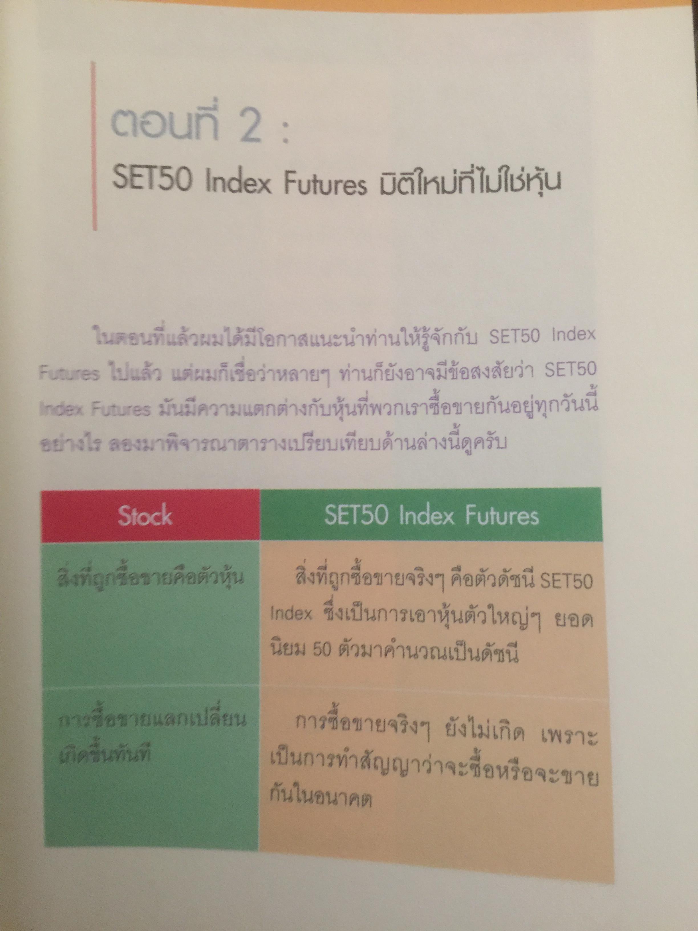 กลยุทธ์เด็ด เคล็ดการลงทุนใน SET 50 index futures ผู้เขียน ภาคภูมิ ภาคย์วิศาล จัดพิมพ์โดย ตลาดหลักทรัพย์แห่งประเทศไทย 800 กรัม