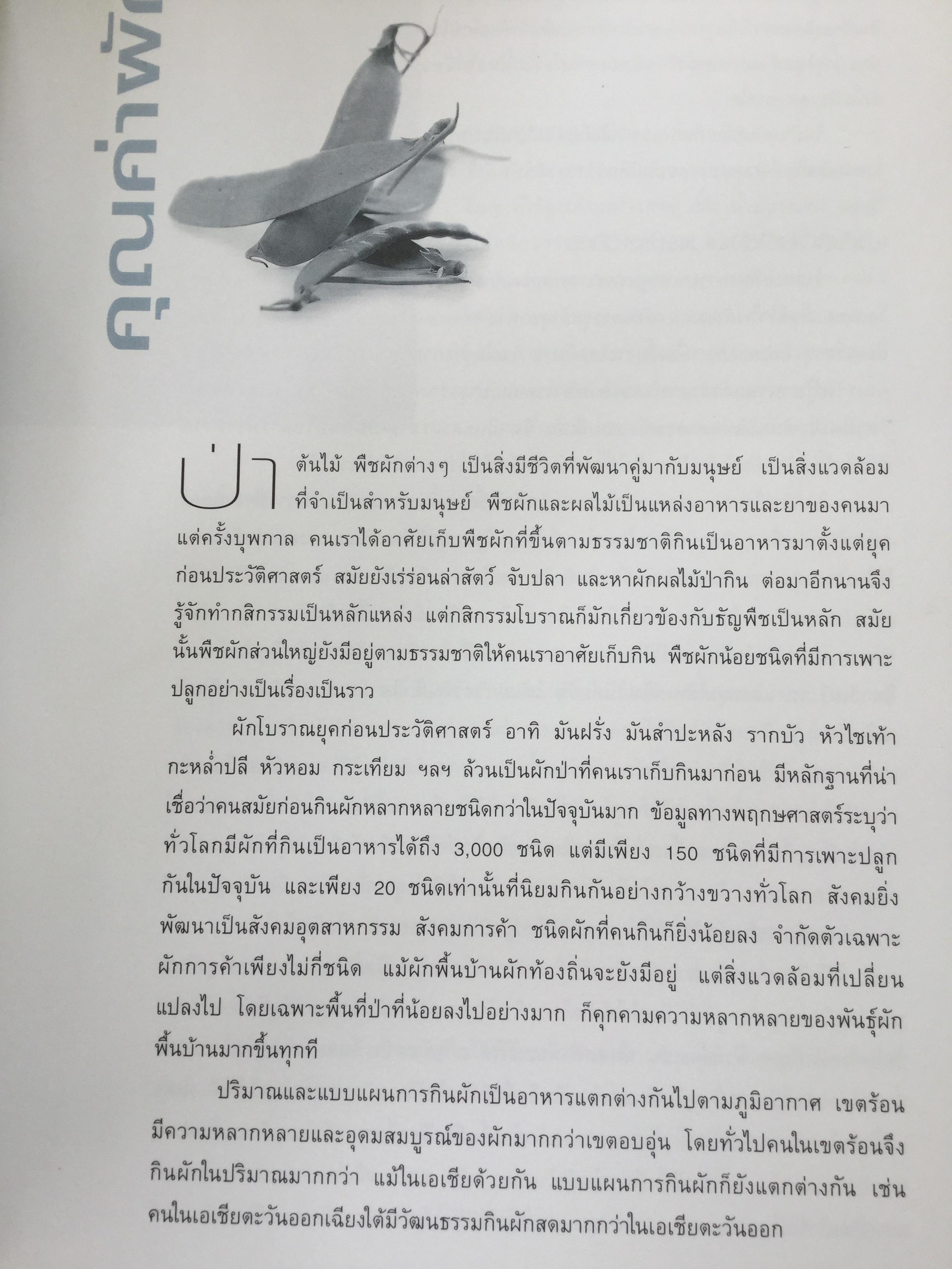 สารานุกรม ผัก เรื่องวัฒนธรรม โภชนาการ และสูตรอาหารของผักนานาชนิด. ผู้เขียน ทวีทอง หงส์วิวัฒน์ 0 กก.