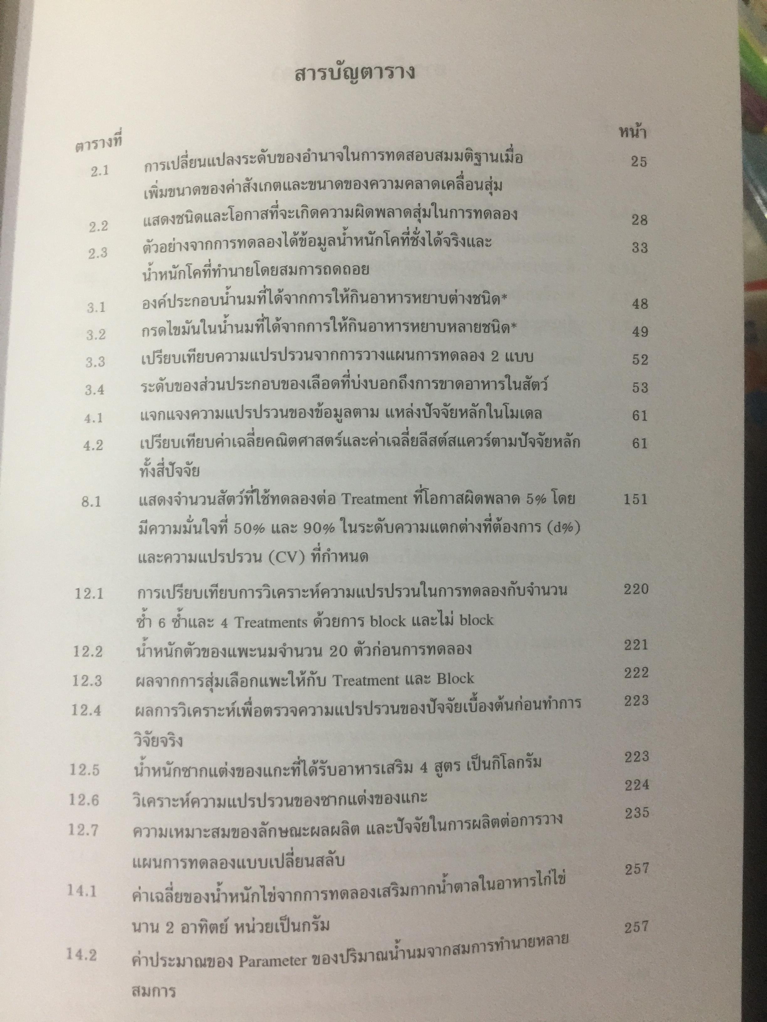 สถิติสำหรับการวิจัยสัตว์. Statistics for Livestock Research. ผู้เขียน ศรเทพ ธัมวาสร 0 กก.