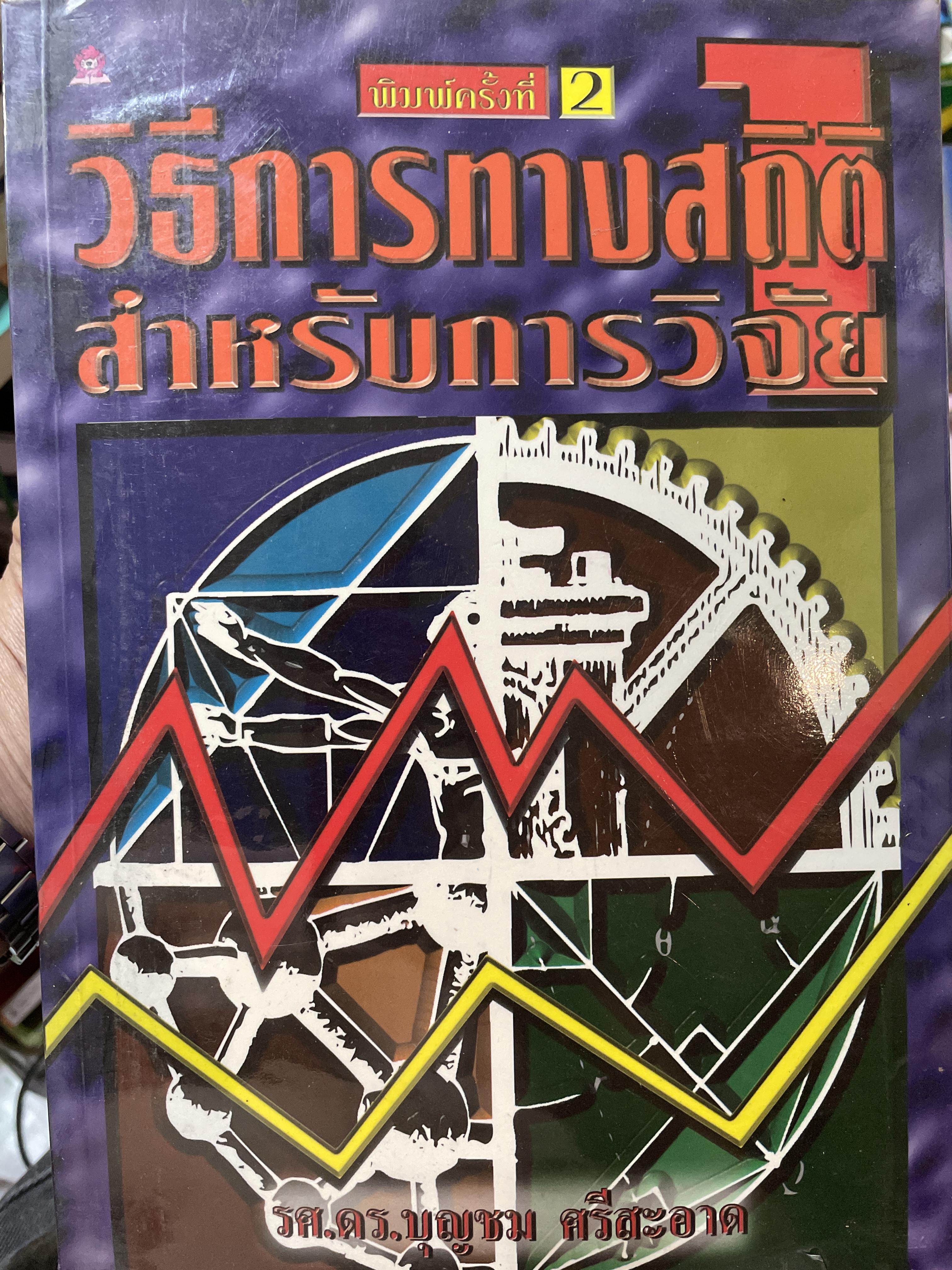 วิธีการทางสถิติ สำหรับการวิจัย ผู้เขึยน รองศาสตราจารย์ ดร.บุญชม ศรีสะอาด 2,500 กรัม
