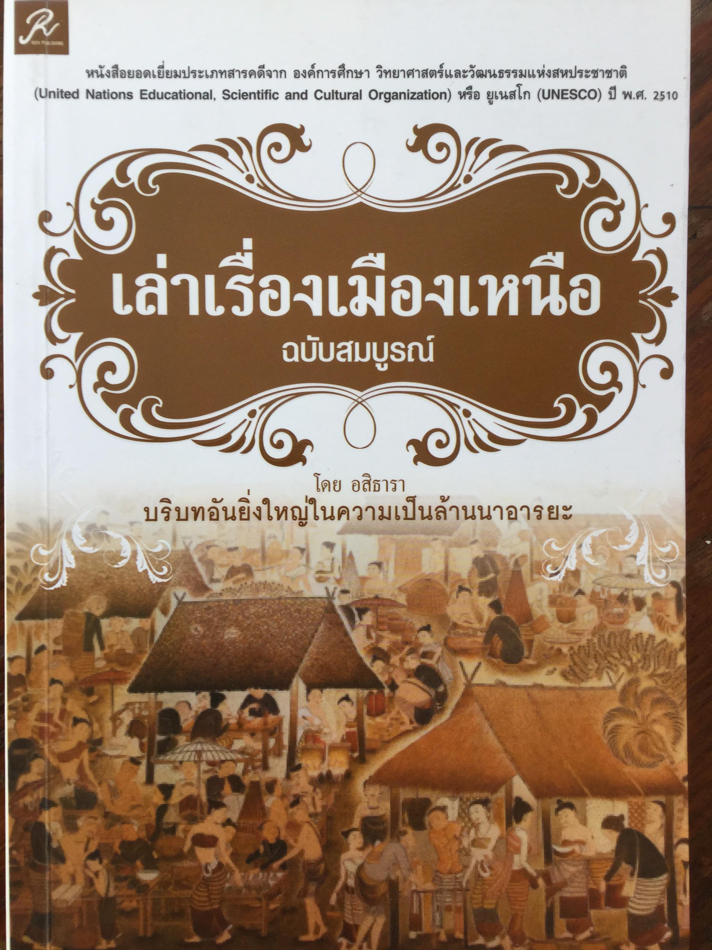 เล่าเรื่องเมืองเหนือ ฉบับสมบูรณ์ บริบทอันยิ่งใหญ่ในความเป็นล้านนาอารยะ. โดย อสิธารา(อ.ไชยวรศิลป์) 3 กก.