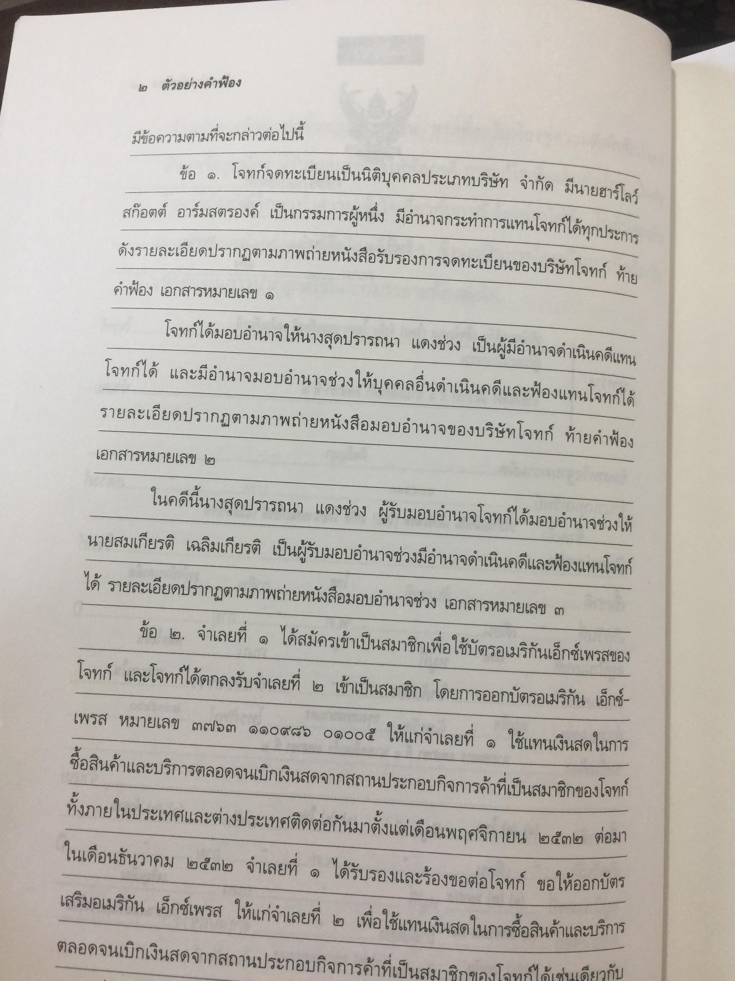 ตัวอย่างคำฟ้องคดีแพ่ง. (เรียงตามประมวลกฎหมายแพ่งและพาณิชย์). ผู้เขียน สุพิศ ปราณีตพลกรัง ผู้พิพากษา 0 กก.