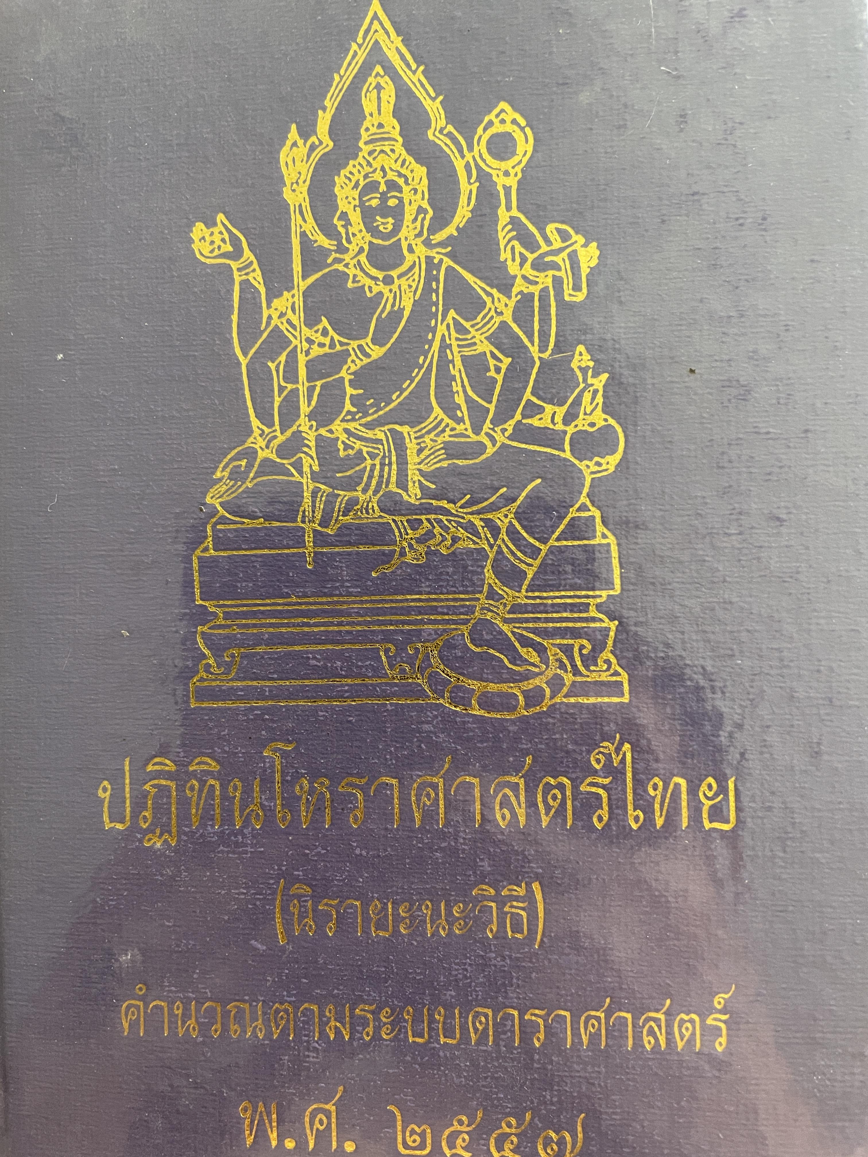 ปฎิทินโหราศาสตร์ไทย (นิรายะนะวิธี) คำนวณตามระบบดาราศาสตร์ พ.ศ.2557 3 กก.