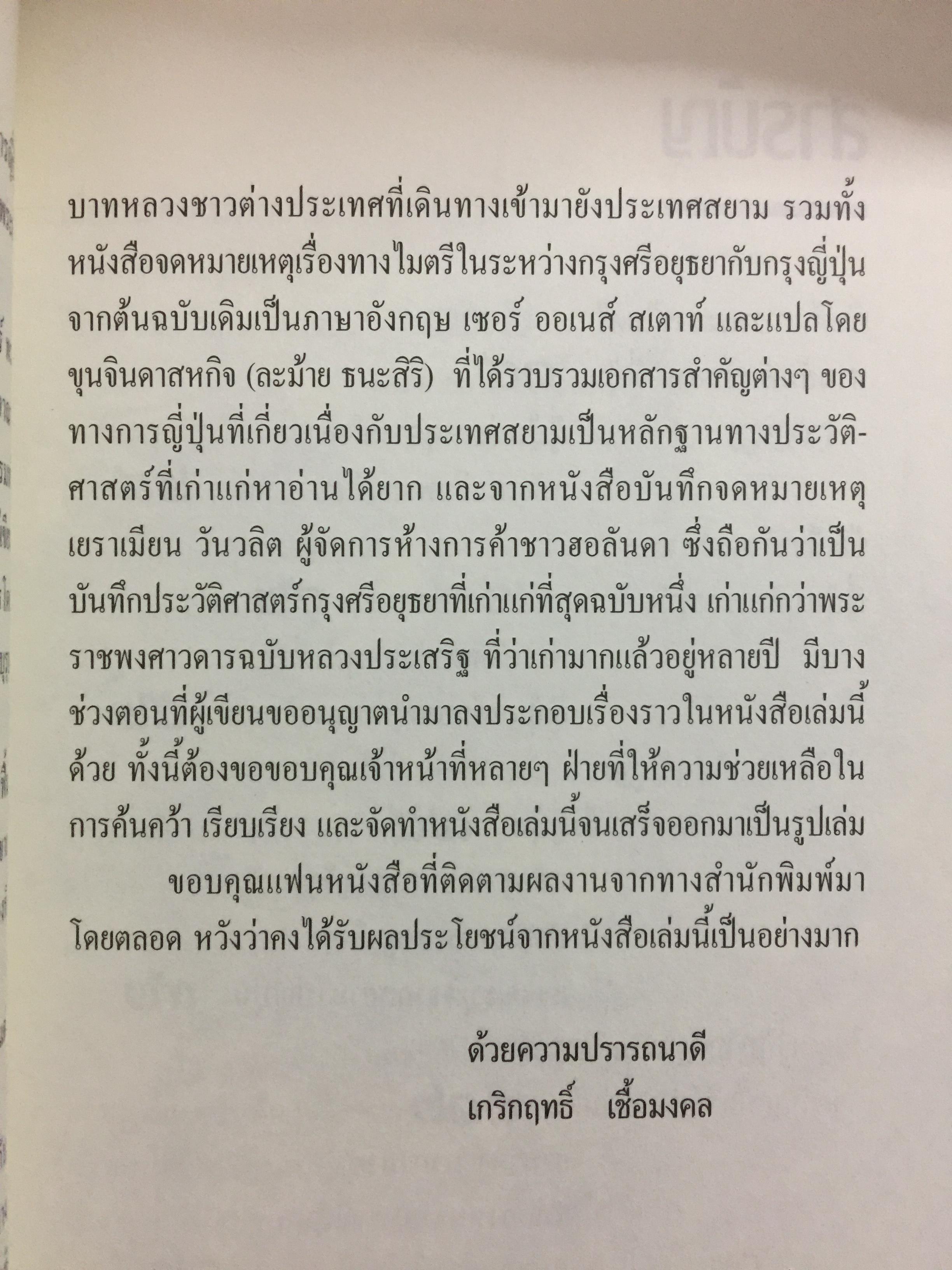 ญี่ปุ่น-สยาม. เพลิงแค้นหลังราชบัลลังก์ ความสัมพันธ์ลึก แต่ครั้งกรุงศรีอยุธยา. ผู้เขียน เกริกฤทธิ์ เชื้อมงคล 0 กก.