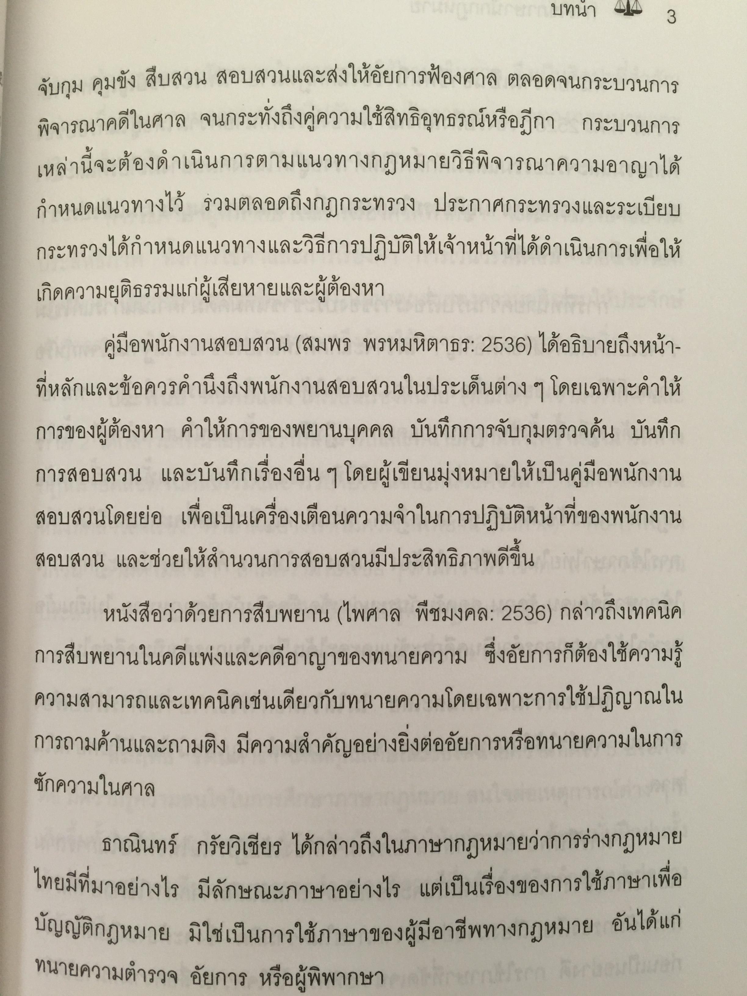 การใช้ภาษานักกฎหมาย (ตำรวจ อัยการ ทนายความ ผู้พิพากษา) ผู้เขียน ชาคริต อนันทราวัน. สำนักพิมพ์แห่งจุฬาลงกรณ์มหาวิทยาลัย 0 กก.