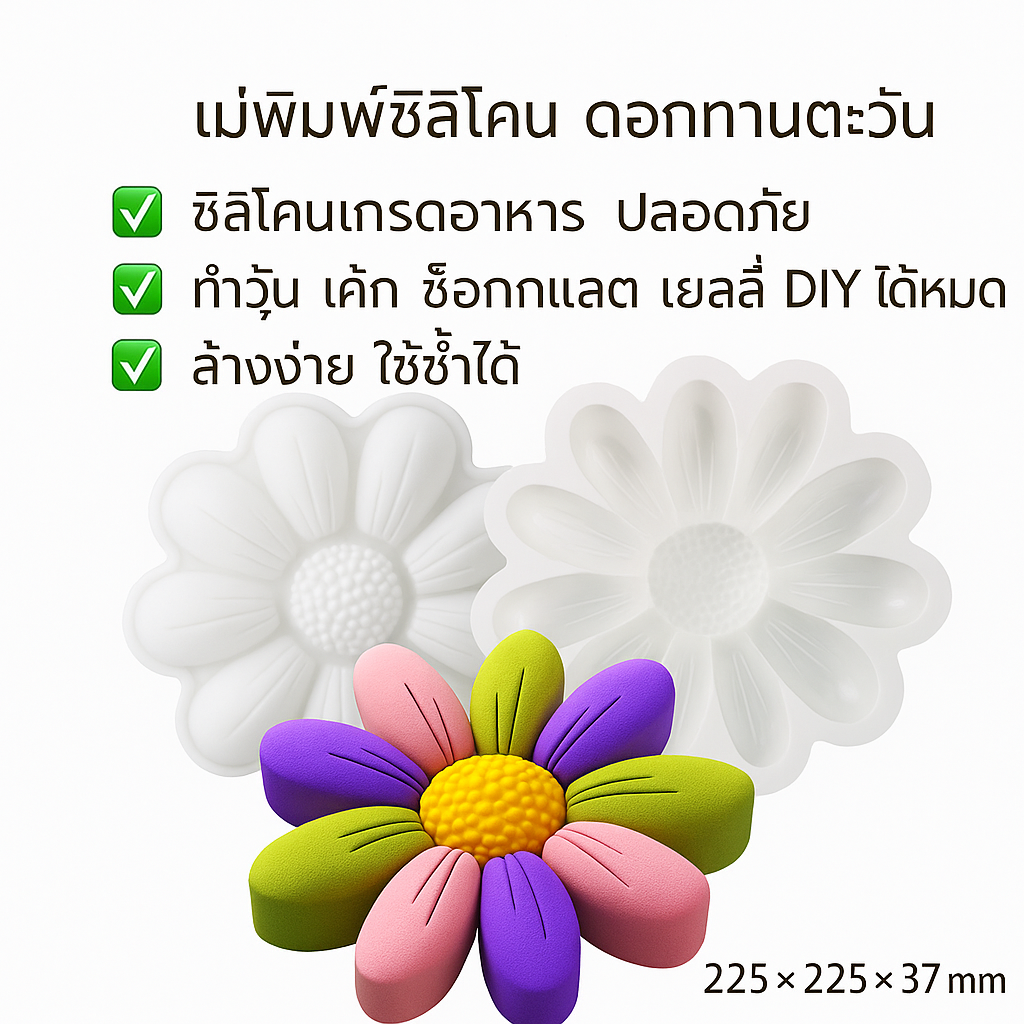 แม่พิพม์ซิลิโคน พิพม์วุ้น ดอกทานตะวันดอกใหญ่