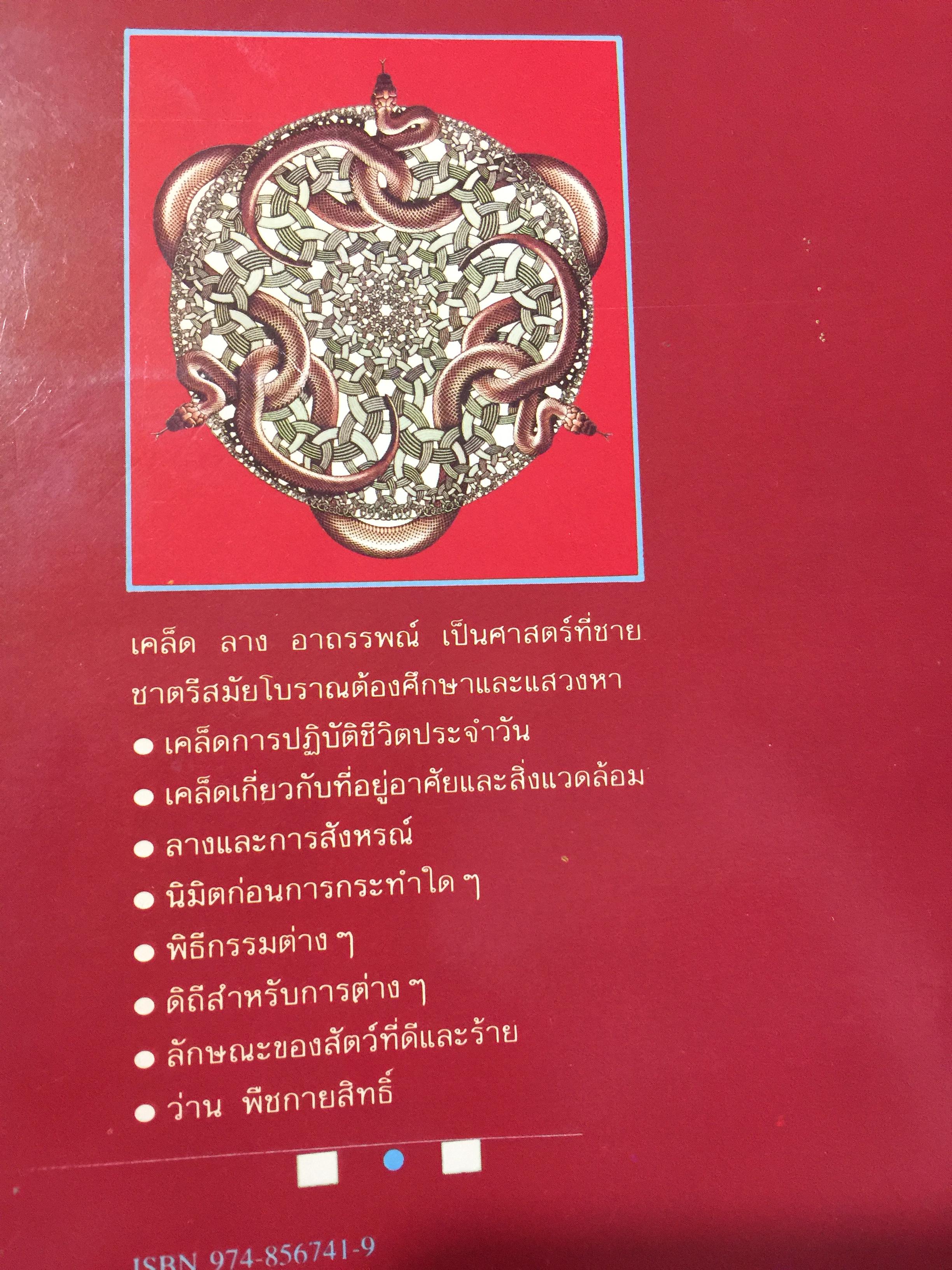 เคล็ด ลาง อาถรรพณ์. ศาสตร์ที่กล่าวถึงสิ่งบอกเหตุ และการแก้เคล็ดต่างฯ. โดย พลูหลวง. 1,009 กรัม