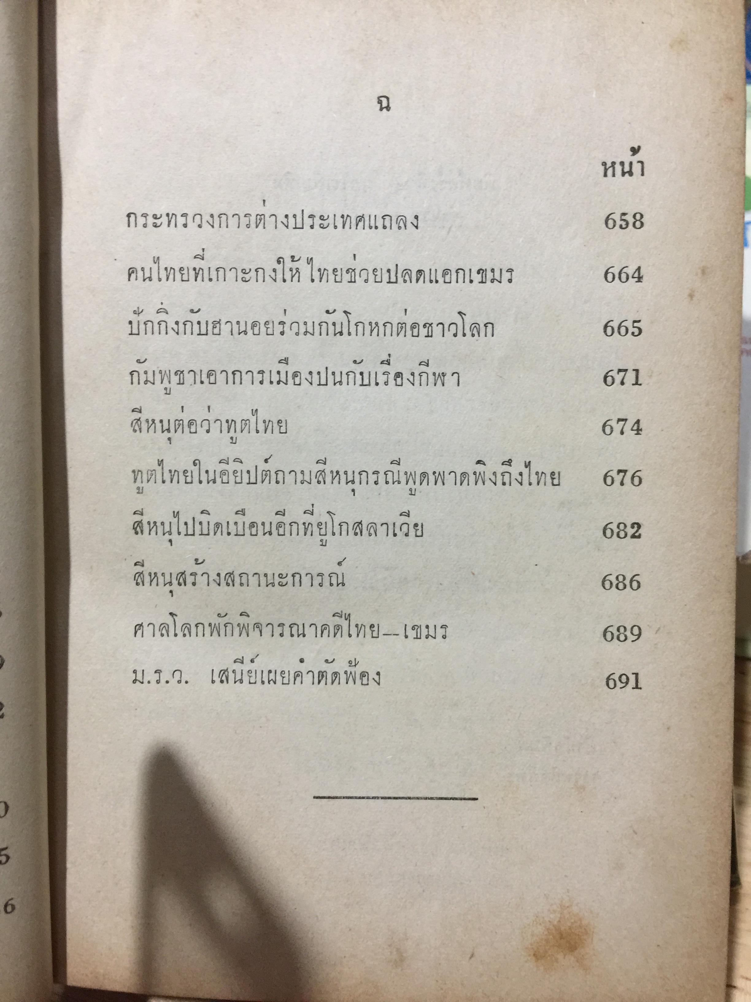บันทึกเหตุการณ์ กรณีพิพาท ไทย-เขมร และประวัติศาสตร์ เขาพระวิหาร ฉบับสมบูรณ์ 0 กก.
