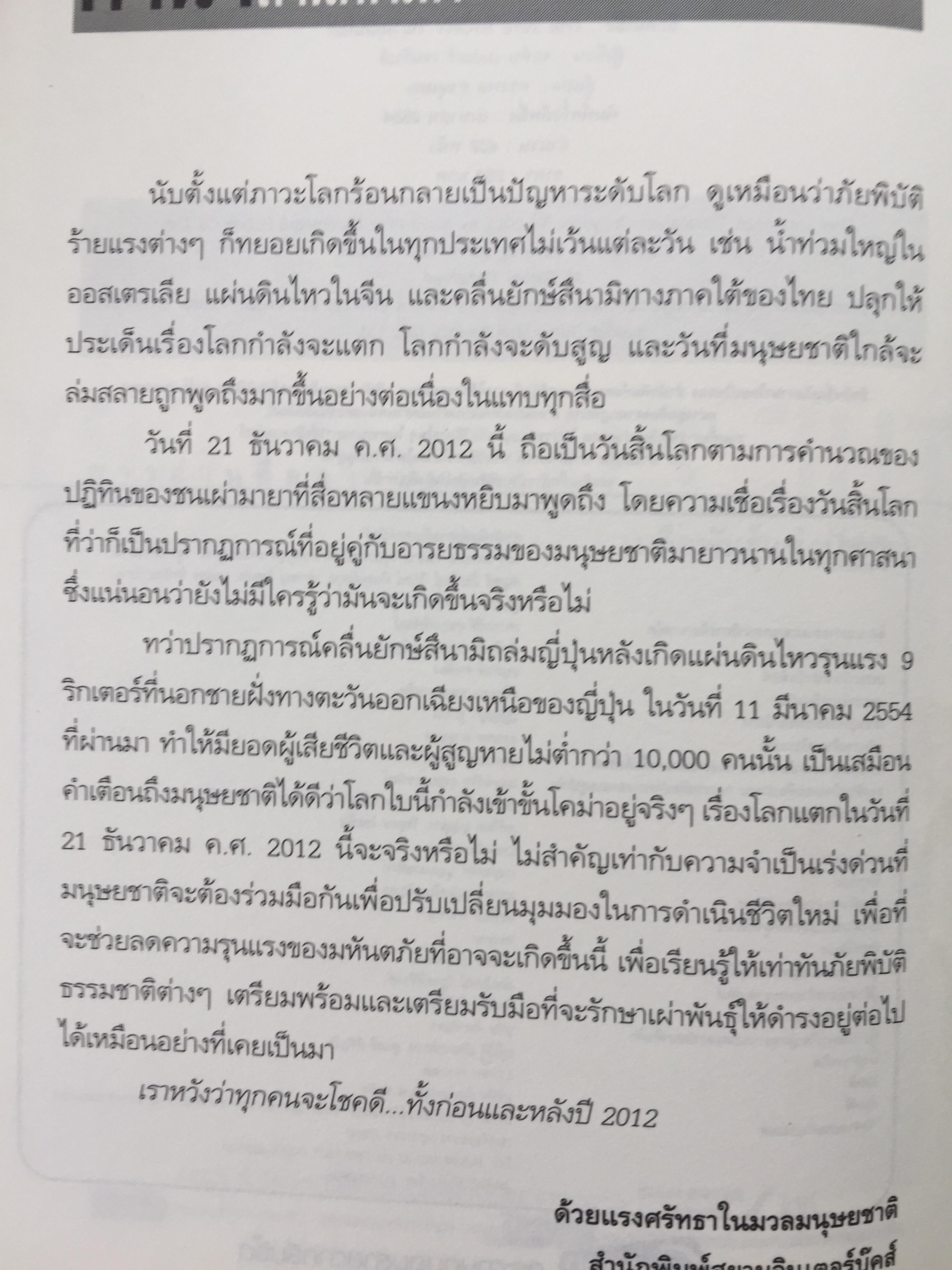 วัน (ไม่) สิ้นโลก The 2012 Story. เรื่องราวที่แท้จริงของปี 2012. ที่จะหักล้างทฤษฎีของนักจักรวาลวิทยากำมะลอ ผู้หยั่งรู้เพื่อการแสวงหากำไร นักเขียนและสื่อต่างๆที่ช่วยกับลากเรื่องราวไปแบบผิดเพี้ยน 0 กก.