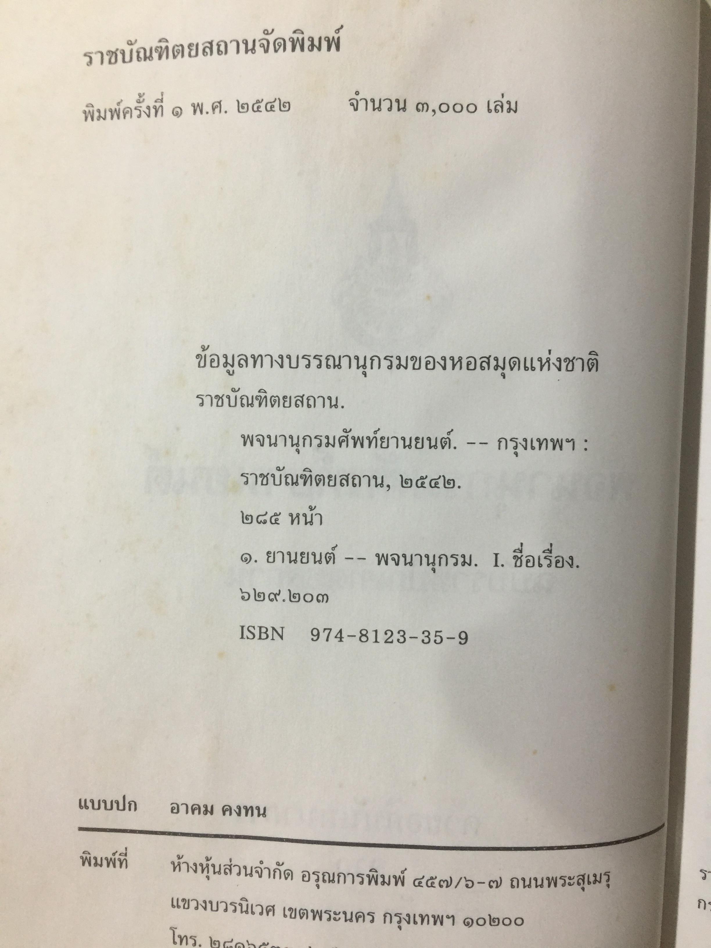 พจนานุกรม ศัพท์ยานยนต์ ฉบับราชบัณฑิตสถาน พิมพ์ครั้งแรก ปี 2542 0 กก.