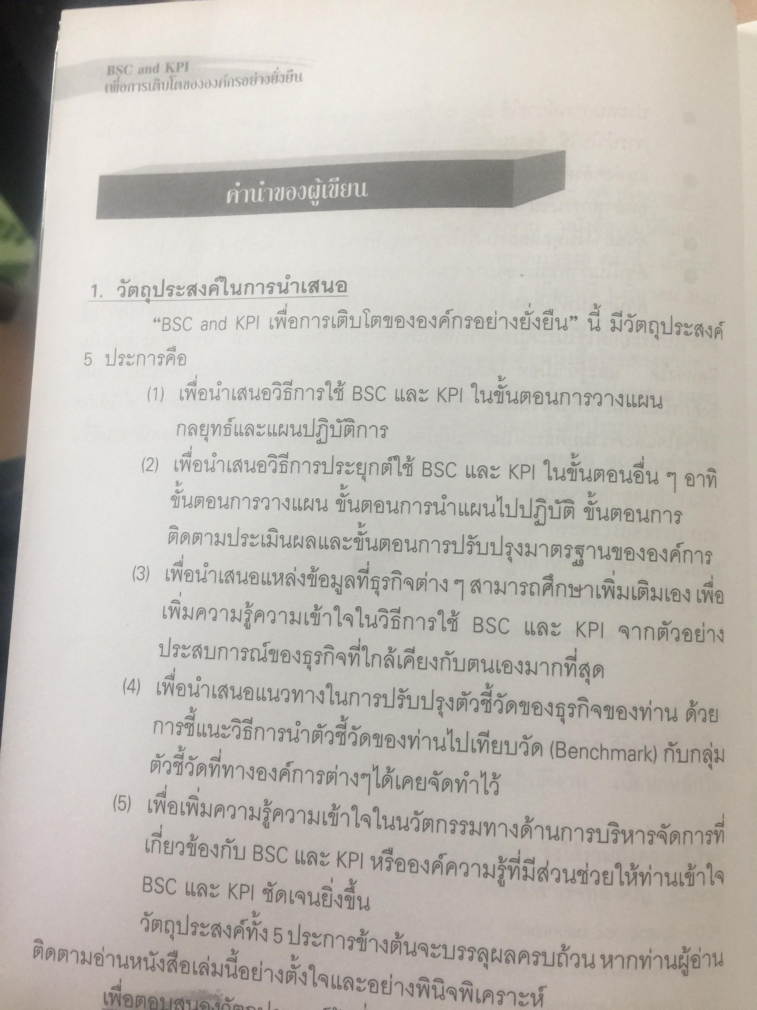 BSC. และ KPI. เพื่อการเติบโตขององค์กรอย่างยั่งยืน. มีตัวอย่างและวิธีปฎิบัติแบบครบวงจร ของหน่วยงานภาครัฐและเอกชน. ผู้เขียน ดร.วัฒนา พัฒนพงศ์ 0 กก.