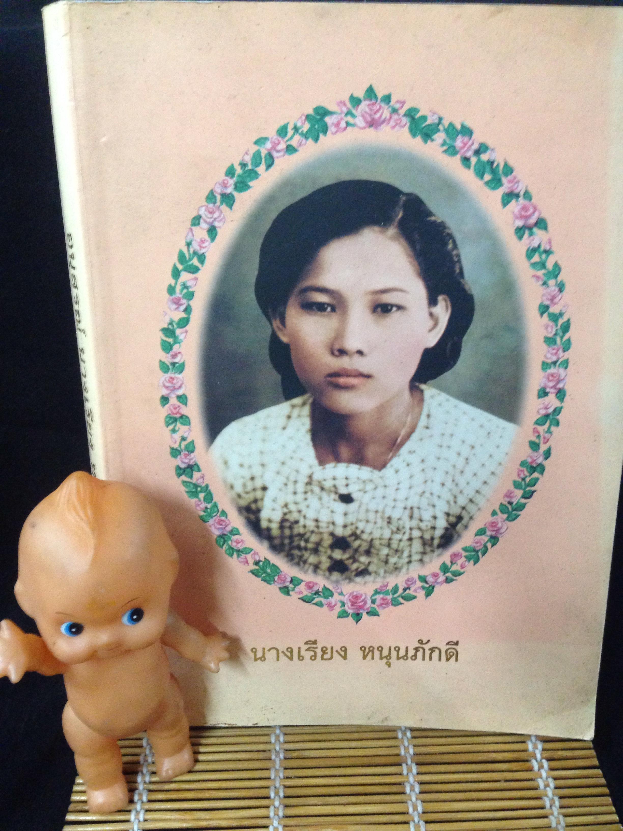หนังสืออนุสรณ์งานพระราชทานเพลิงศพ นางเรียง หนุนภักดี