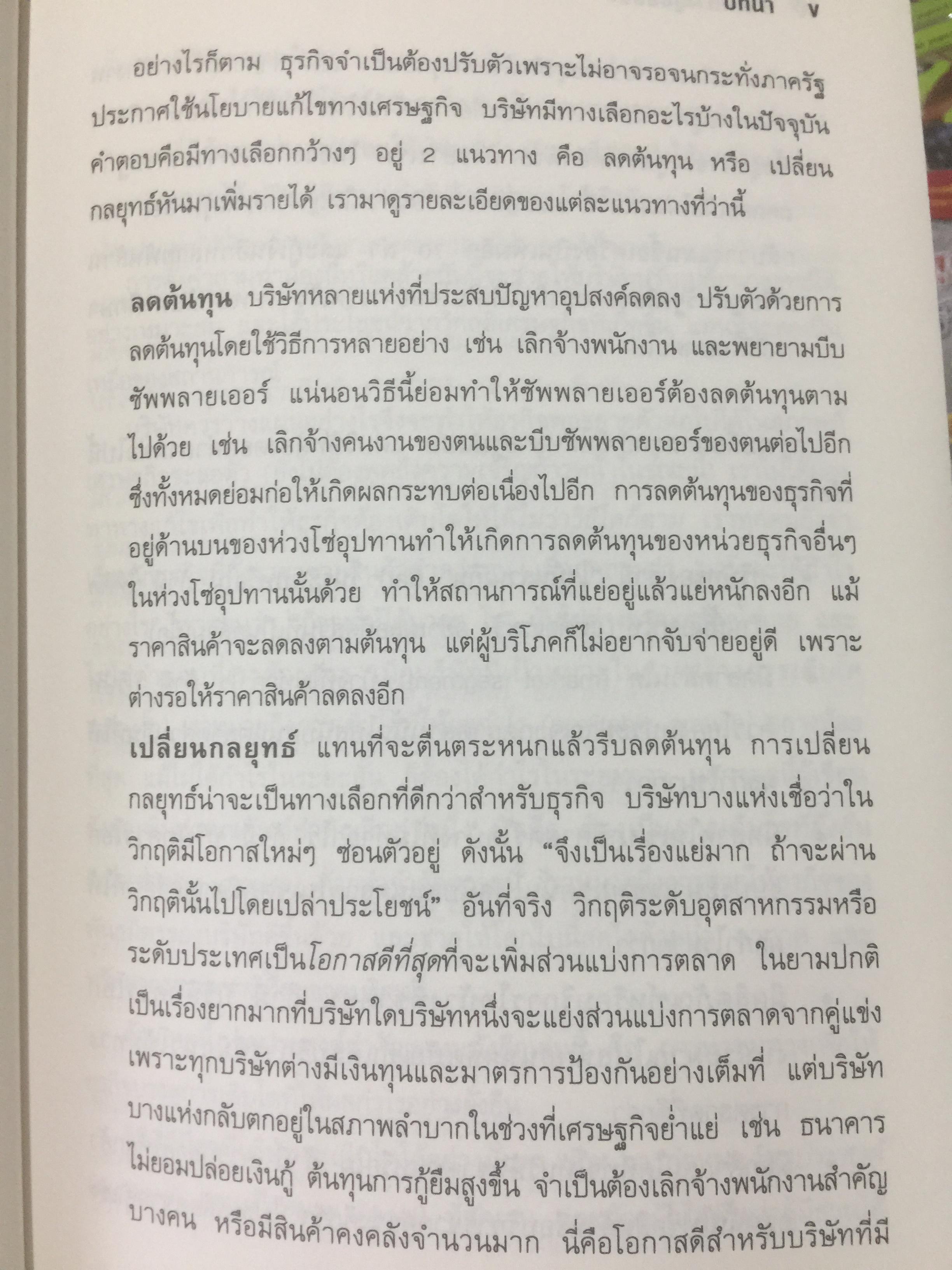 8 เส้นทางสู่ชัยชนะ. MARKET. YOUR WAY TO GROWTH. การตลาดเพื่อการเติบโตทางธุรกิจ ผู้เขียน PHILIP AND. MILTON KOTLER 0 กก.