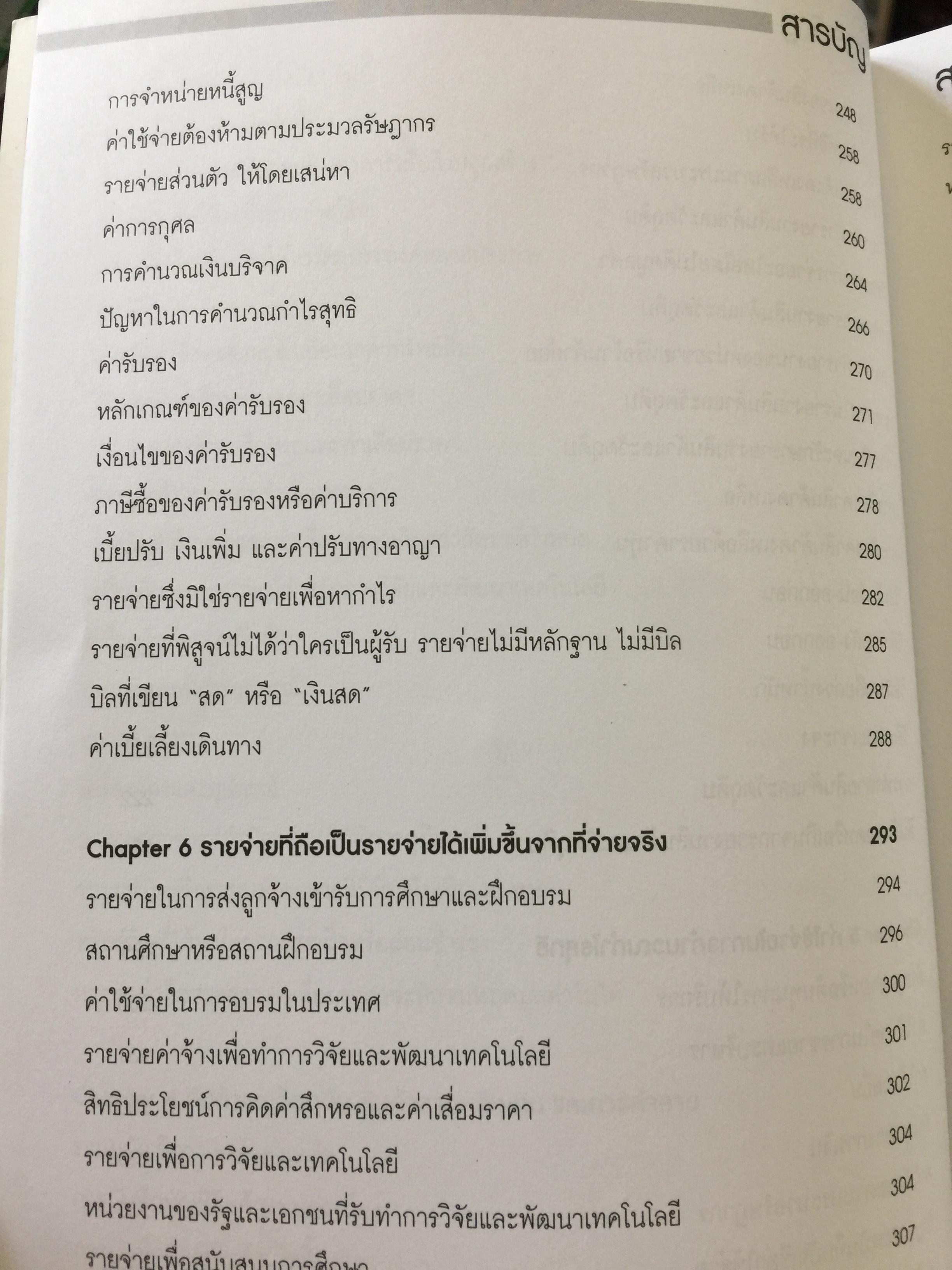 เทคนิคการจัดทำบัญชีเล่มเดียว อย่างไรให้สรรพากรยอมรับ. โดย สมเดช โรจน์คุรีเสถียร และคณะ 0 กก.
