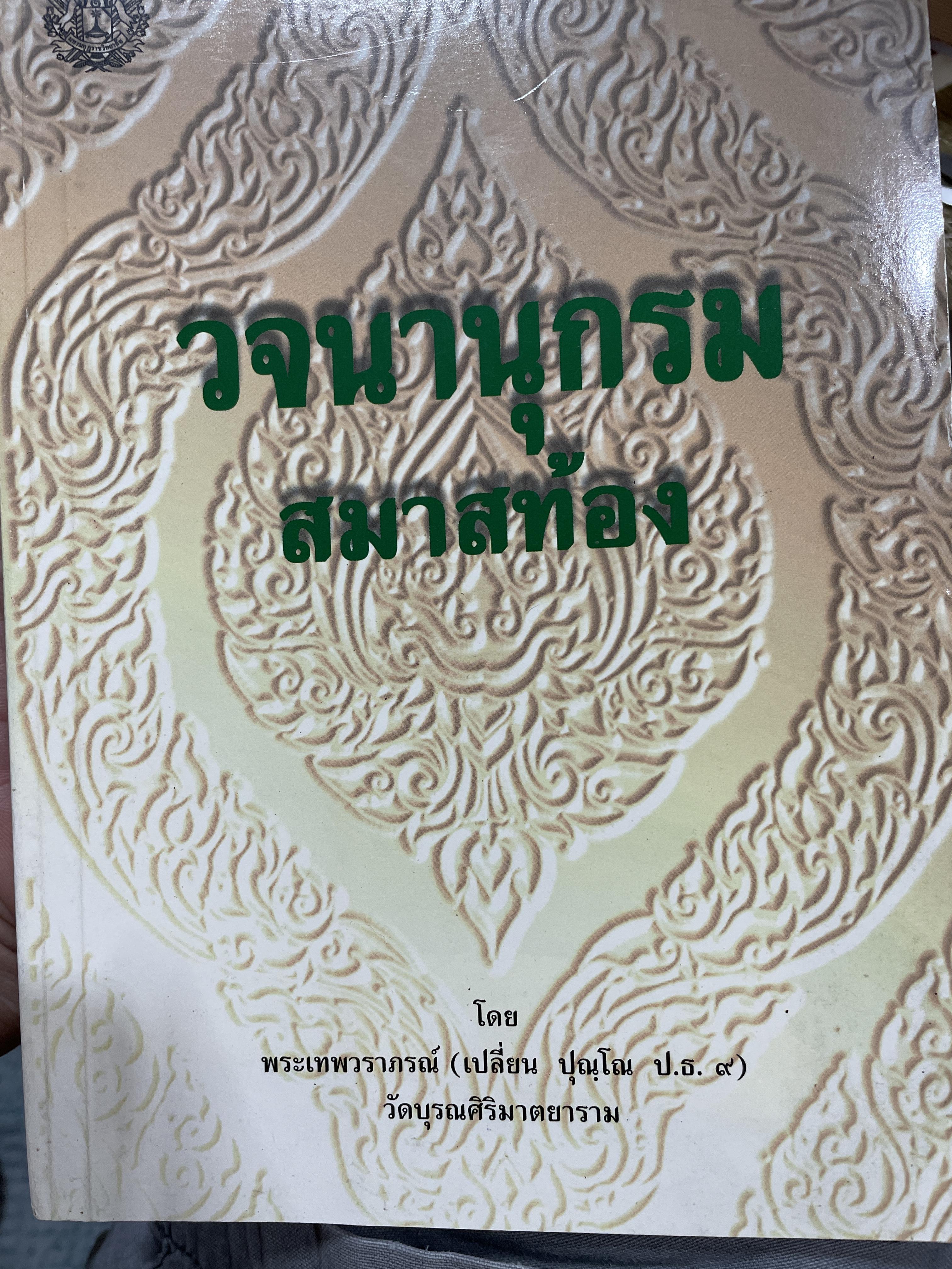 วจนานุกรม สมาสท้อง มหามกุฏราชวิทยาลัย จัดพิมพ์เพื่อส่งเสริมการศึกษาภาษาบาลี จะได้รับความสะดวกแลีมีความรู้กว้างขวางในภาษาบาลียิ่งขึ้น ผู้เขียน พระเทพวราภรณ์ ( เปลี่ยน ปุณโณ ป.ธ.9) วัดบูรศิริมาตยาราม 1,200 กรัม