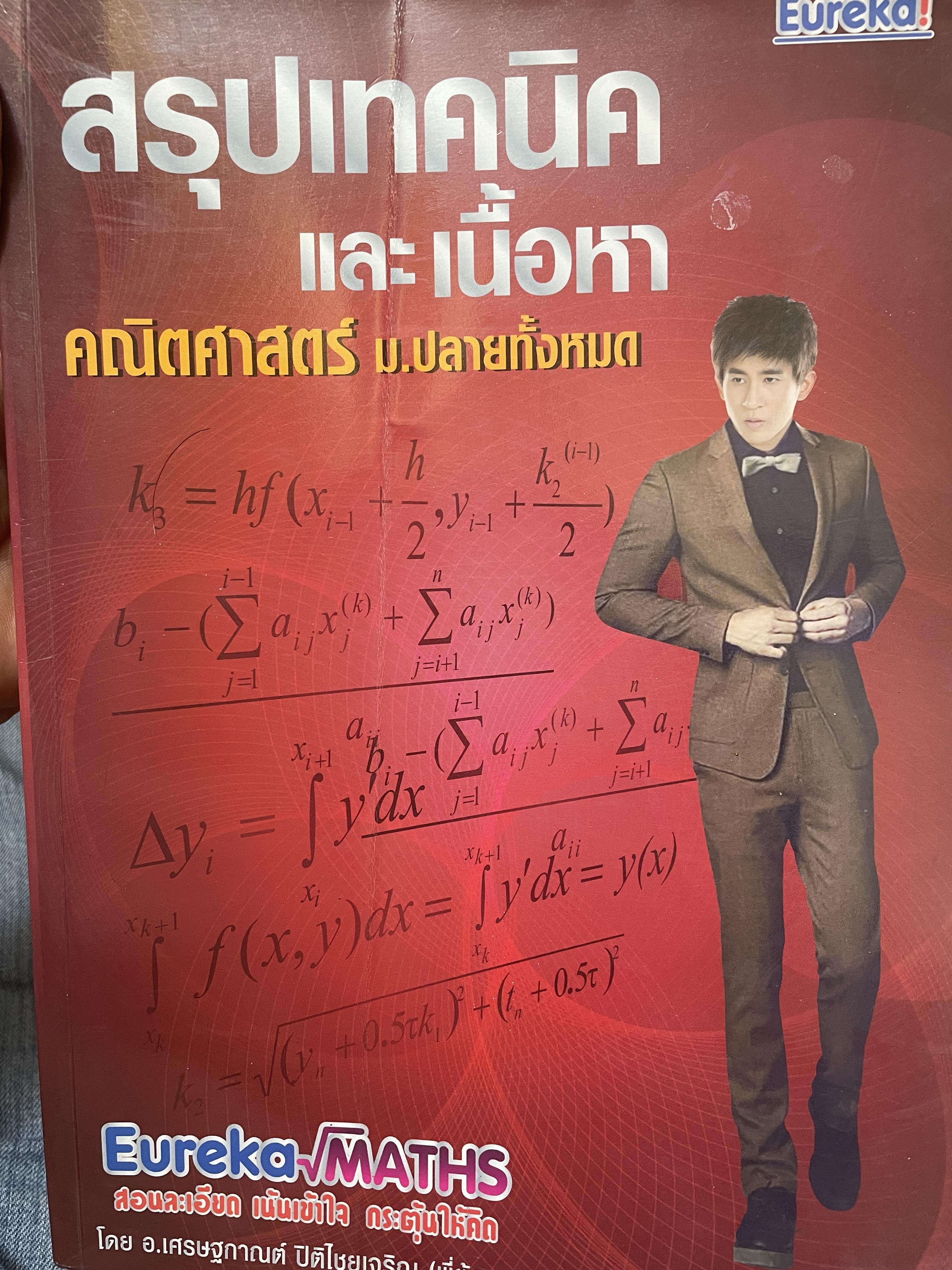 สรุปเทคนิคและเนื้อหา คณิตศาสตร์ ม.ปลายทั้งหมด 4 กก.