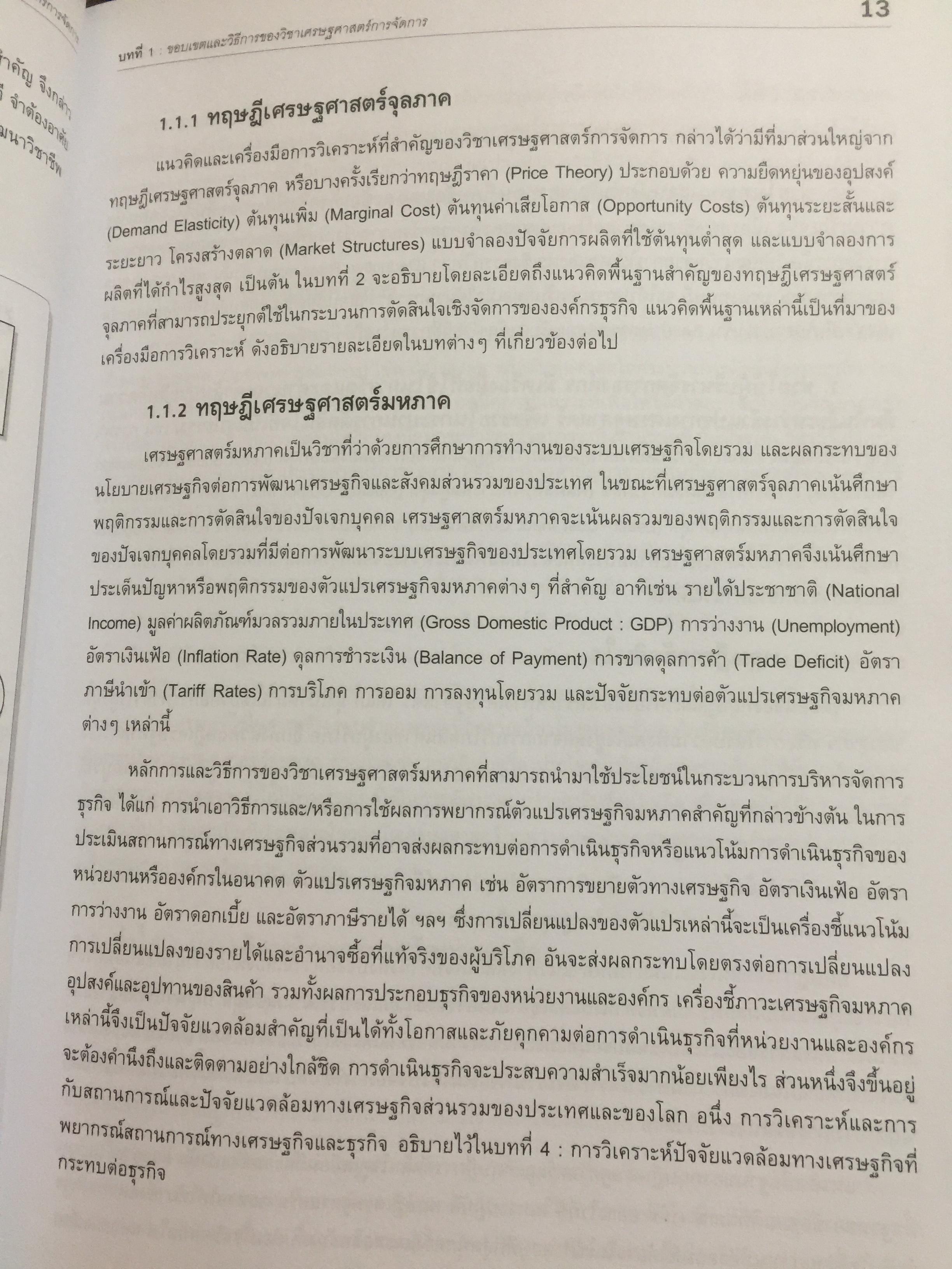 เศรษฐศาสตร์การจัดการ. Managerial Economics. แนวคิด ทฤษฎี วิธีการ และกรณีศึกษา ที่ช่วยในการวิเคราะห์ วางแผน และตัดสินใจทางธุรกิจ. ผู้เขียน ดร.เอกอรุณ อวนสกุล 0 กก.