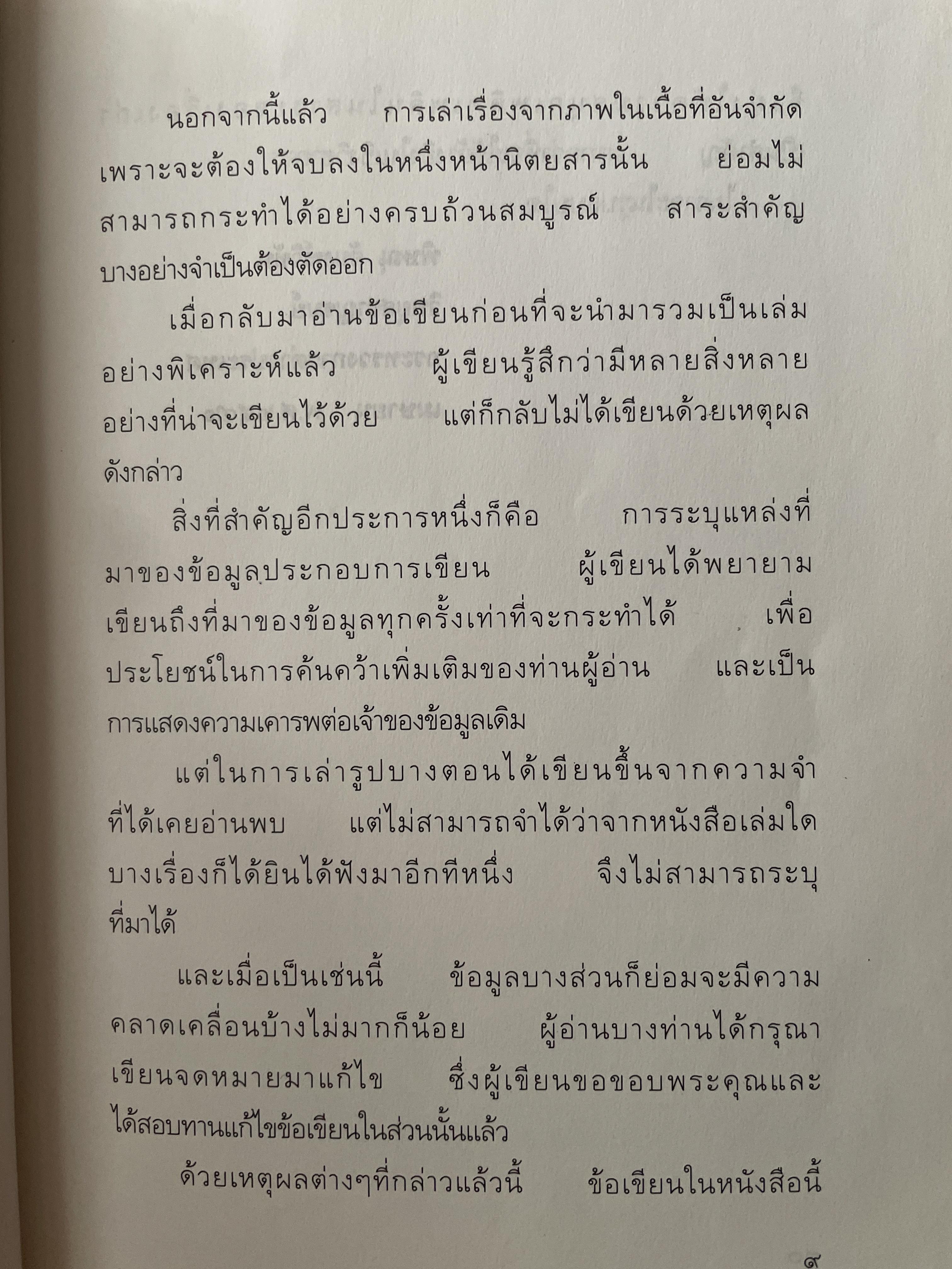 รูปเก่าเล่าเรื่อง. ผู้เขียน พิษณุ จันทร์วิทัน 2 กก.