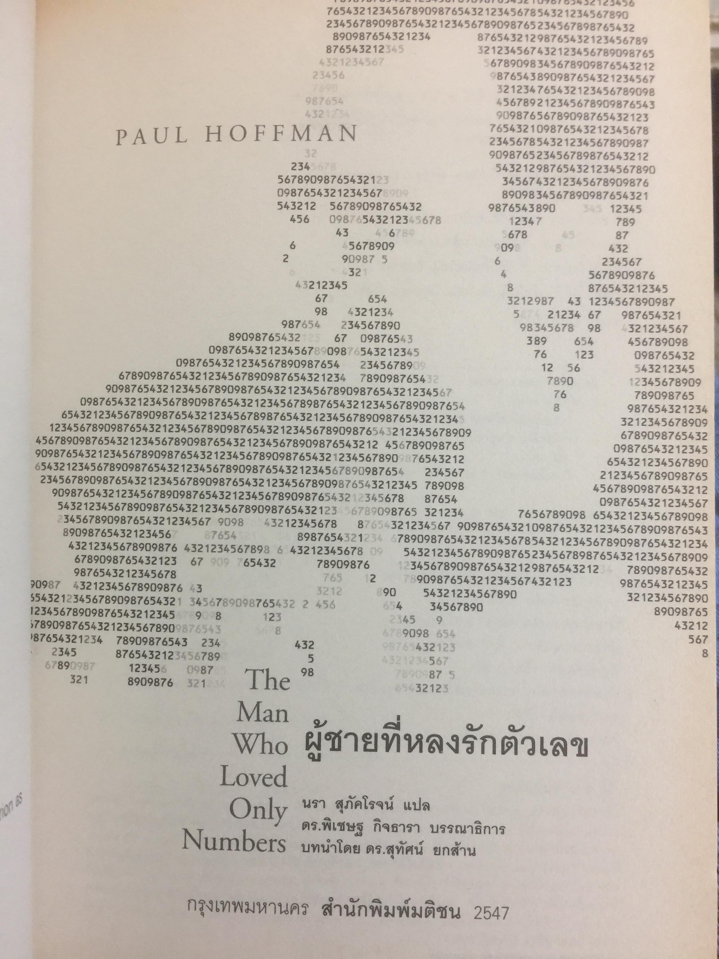 ผู้ชายที่หลงรักตัวเลข The Man Who Loved Only Numbers เรื่องราวของ “พอล แอร์ติช” และการตรมล่าหาความจริงทางคณิตศาสตร์ 0 กก.
