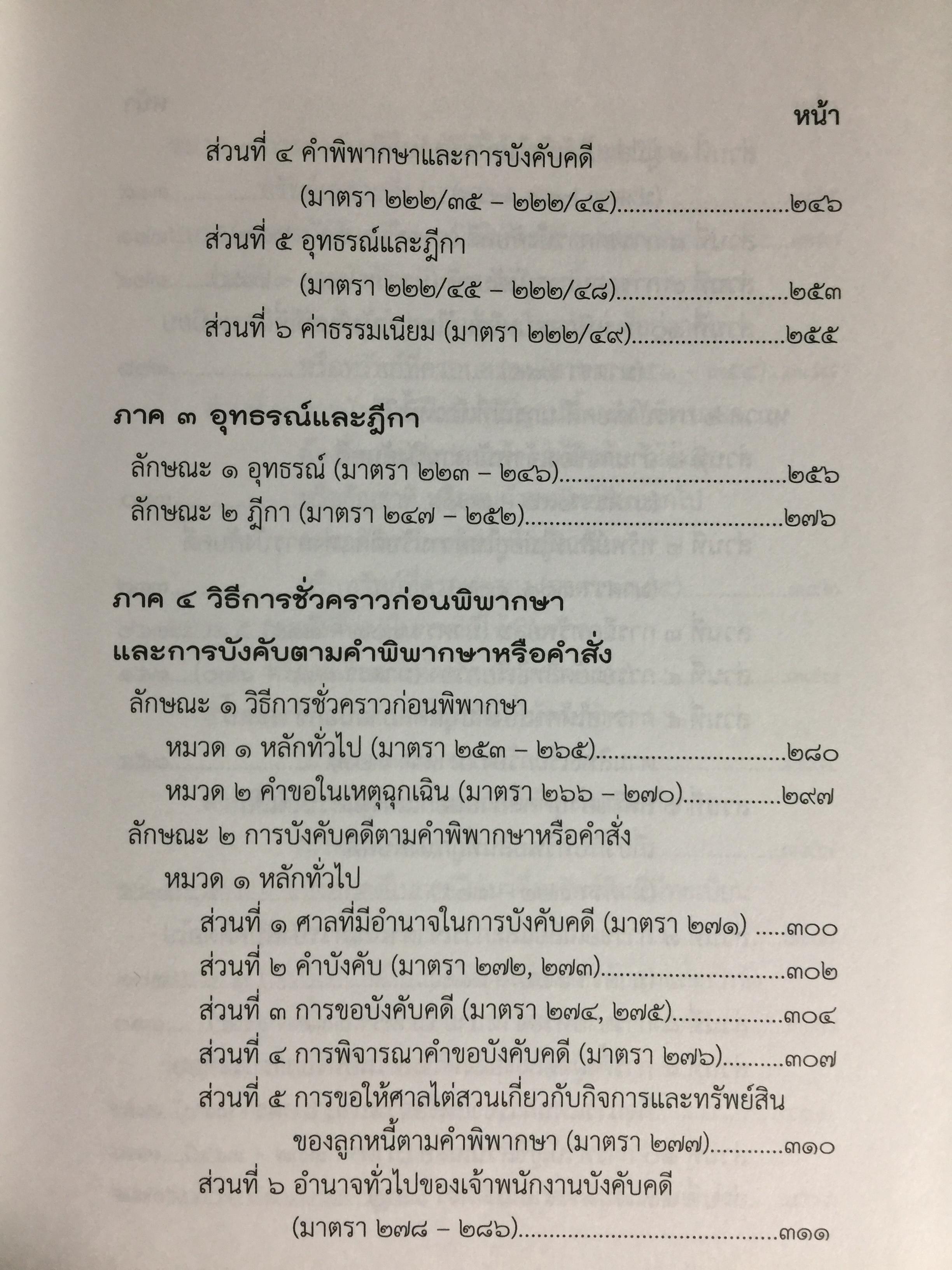 ประมวลกฎหมายวิธีพิจารณาความแพ่ง ฉบับกายวิภาค. The Civil Procedure Code Anatomy Edition ผู้เขียน ธิติพล ศรีประทักษ์ ผู้พิพากษา 0 กก.