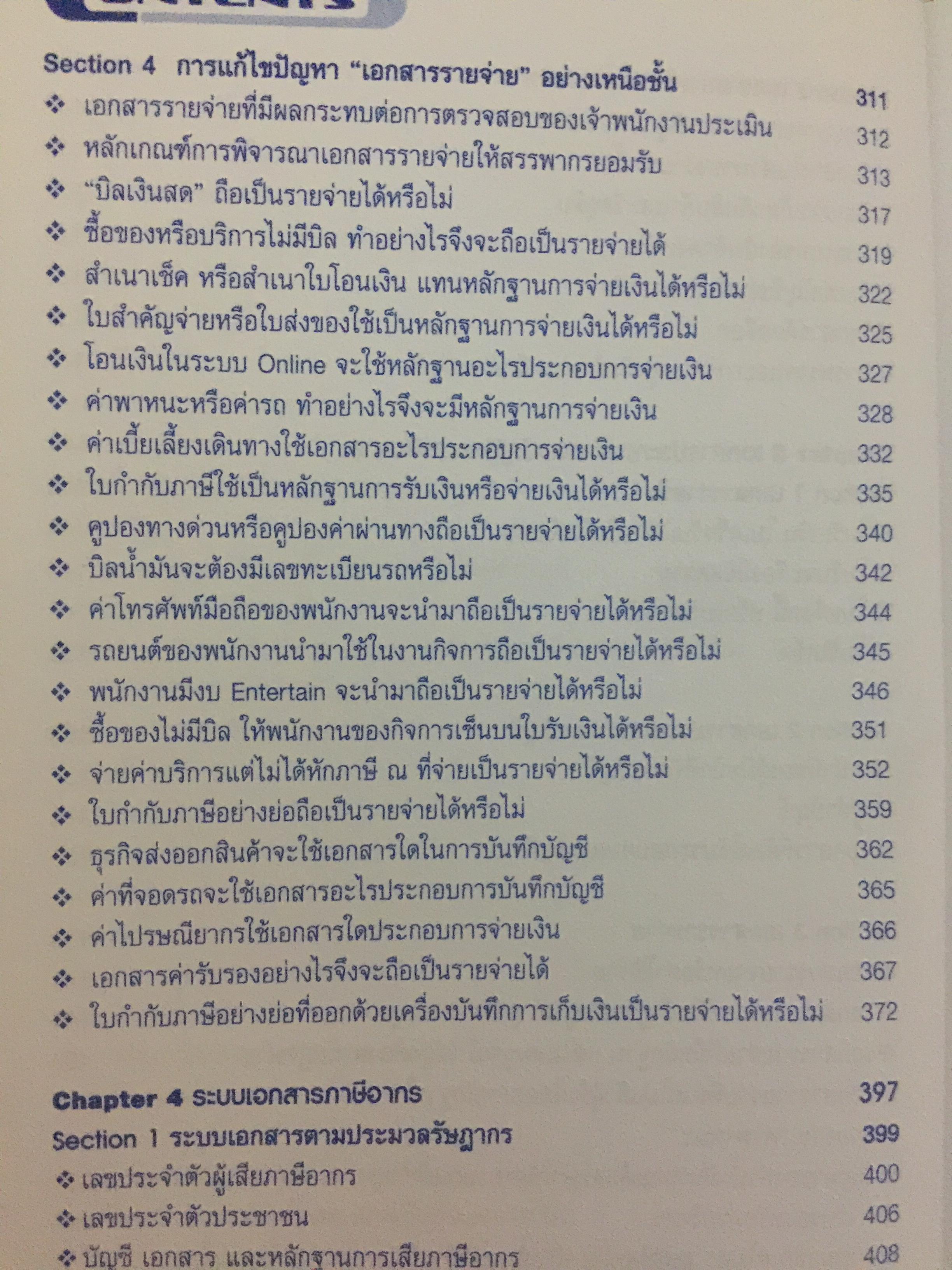 การจัดการ เอกสารรับ-จ่ายเงิน อย่างเหนือชั้นให้สรรพากรยอมรับ โดยสมเดช โรจน์คุรีเสถียร และคณะ 6,090 กรัม