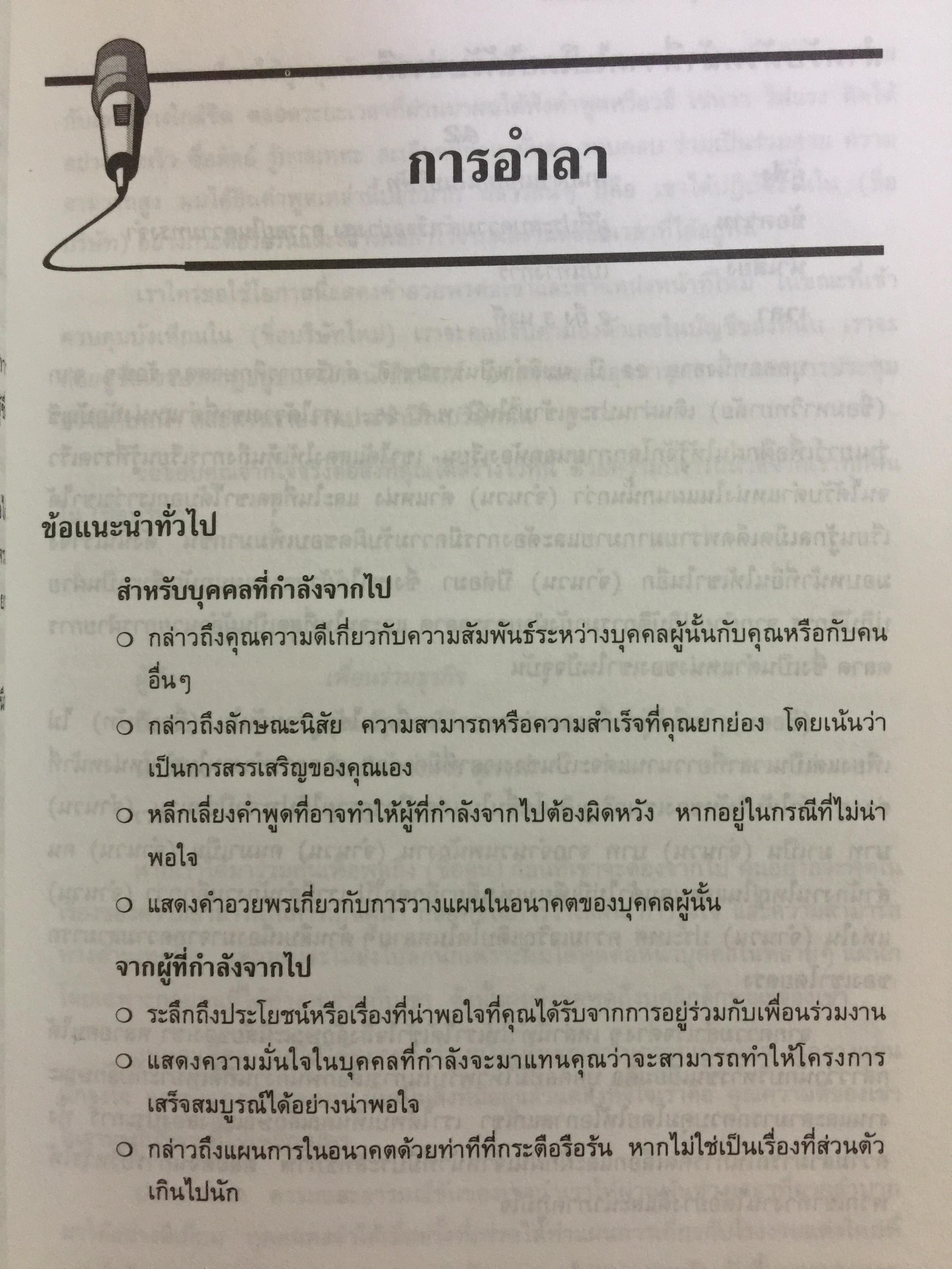 180 ตัวอย่างบทพูด สำหรับนักบริหาร. พร้อมเทคนิคการพูดในด้านต่างๆ ไม่ว่าจะเป็น การพูดจูงใจ การระดมเงินทุน การประชุมฝ่ายขาย การประชุมผู้ถือหุ้น การประชาสัมพันธ์ ฯลฯ ที่ช่วยให้การพูดสมบูรณ์ 3 กก.