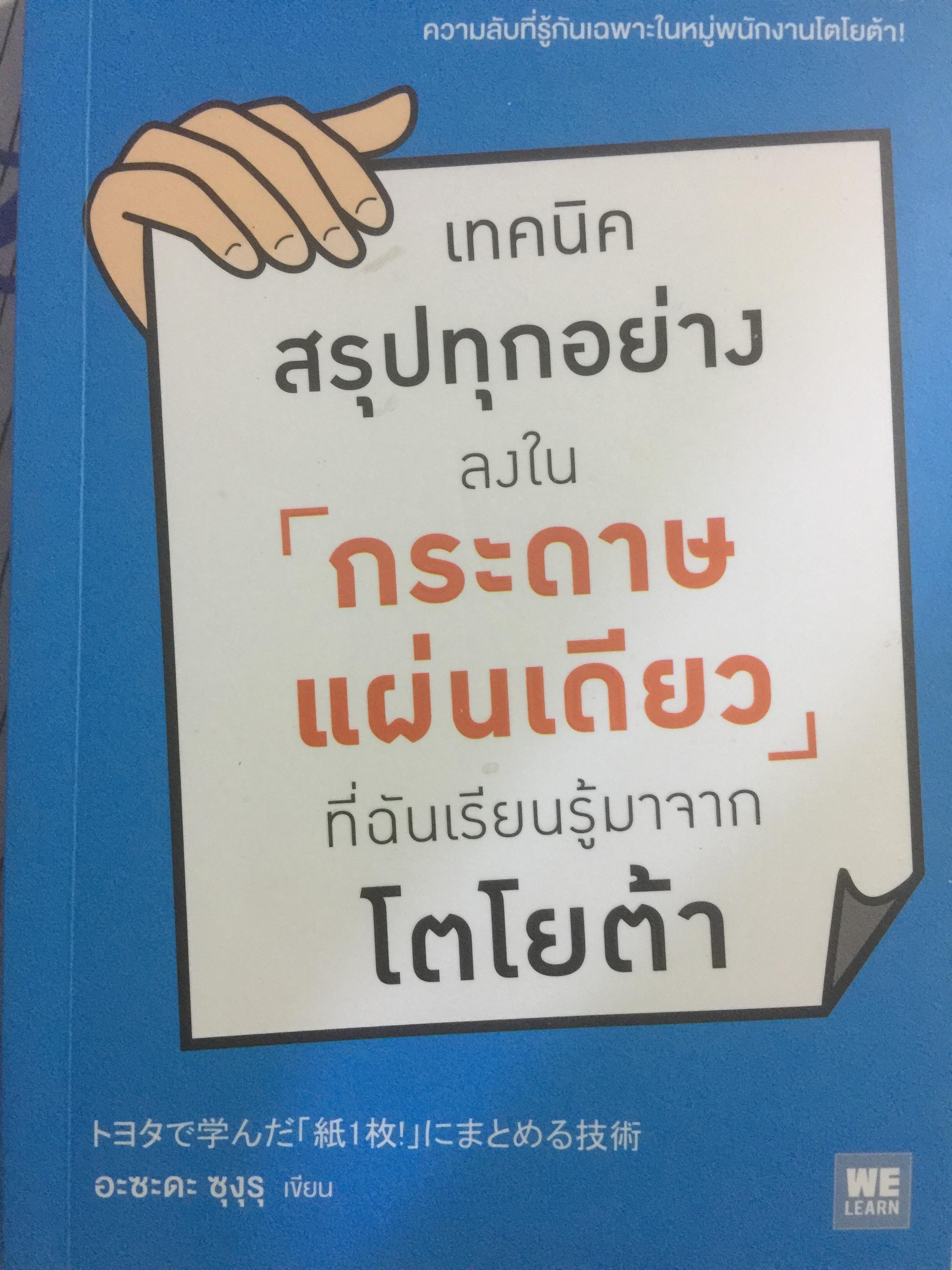 เทคนิคสรุปทุกอย่าง ลงในกระดาษแผ่นเดียวที่ฉันเรียนรู้มาจากโตโยต้า 0 กก.