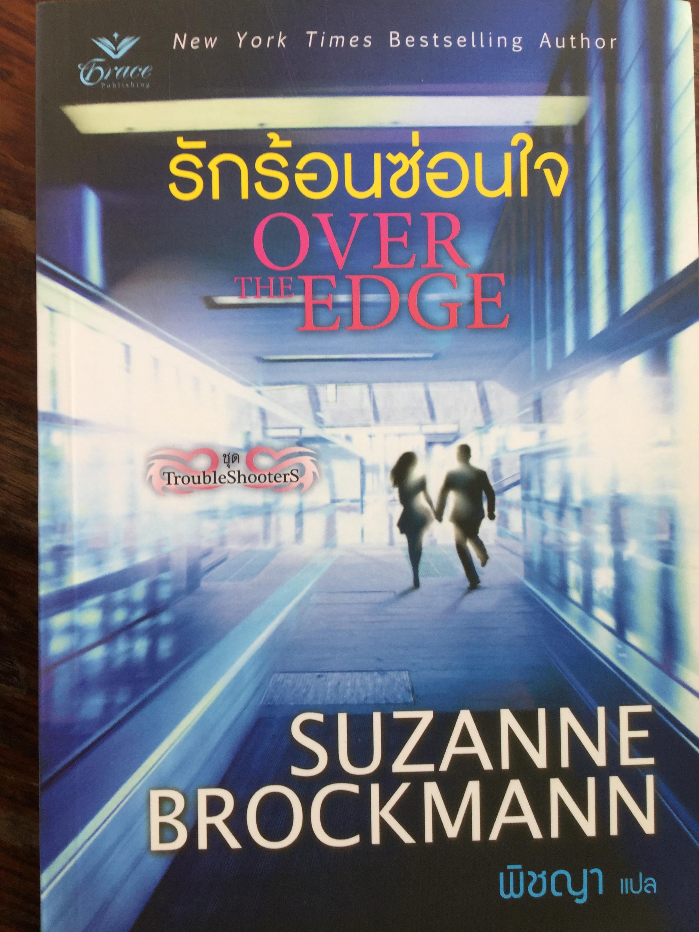รักร้อนซ่อนใจ Over The Edge. ผู้เขียน Suzanne Brockmanne. ผู้แปล พิชญา 0 กก.