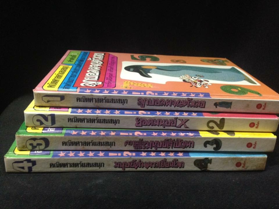 คณิตศาสตร์แสนสนุก 4 เล่ม